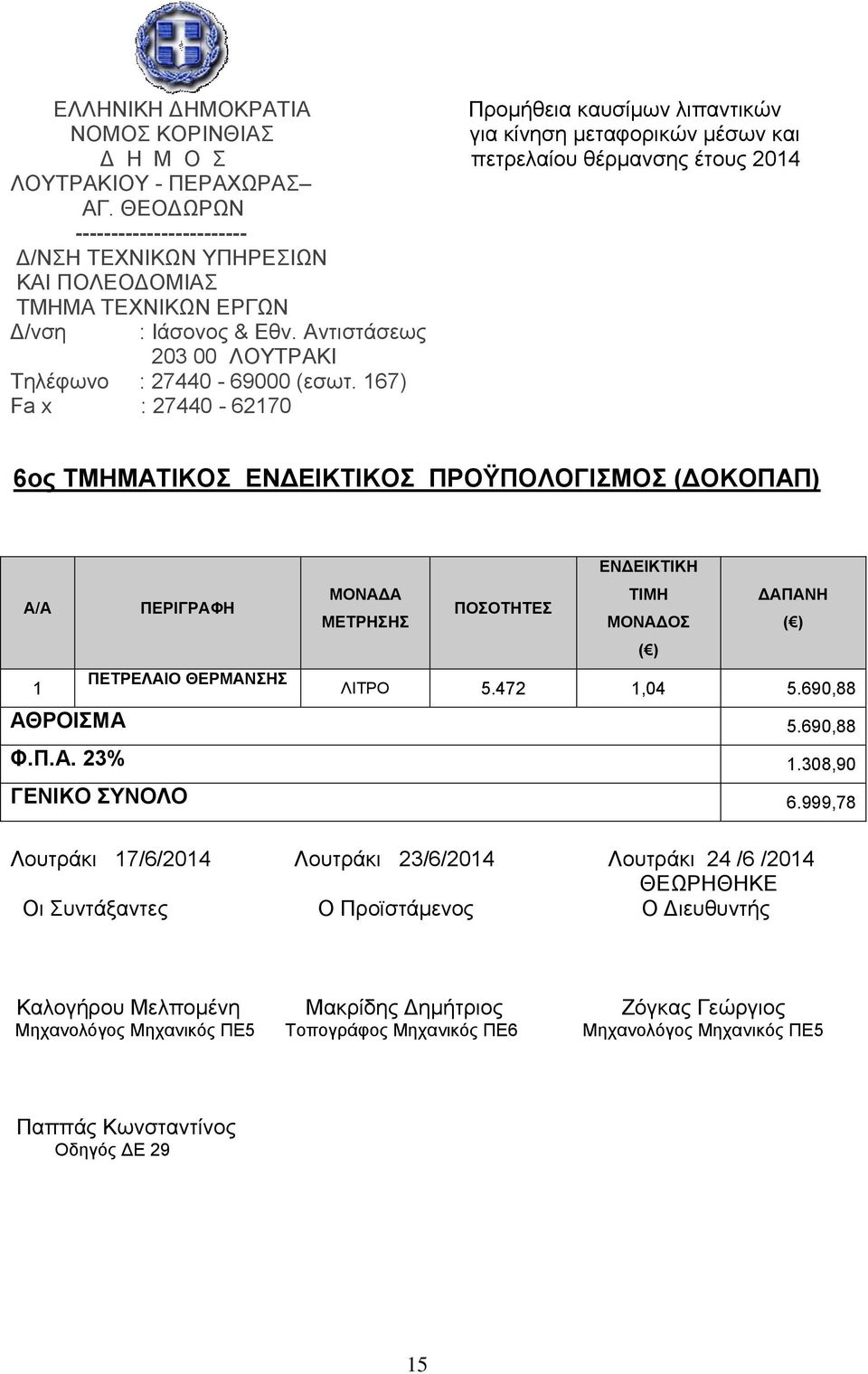 690,88 ΑΘΡΟΙΣΜΑ 5.690,88 Φ.Π.Α. 23% 1.308,90 ΓΕΝΙΚΟ ΣΥΝΟΛΟ 6.
