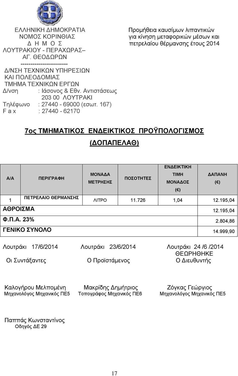 726 1,04 12.195,04 ΑΘΡΟΙΣΜΑ 12.195,04 Φ.Π.Α. 23% 2.804,86 ΓΕΝΙΚΟ ΣΥΝΟΛΟ 14.