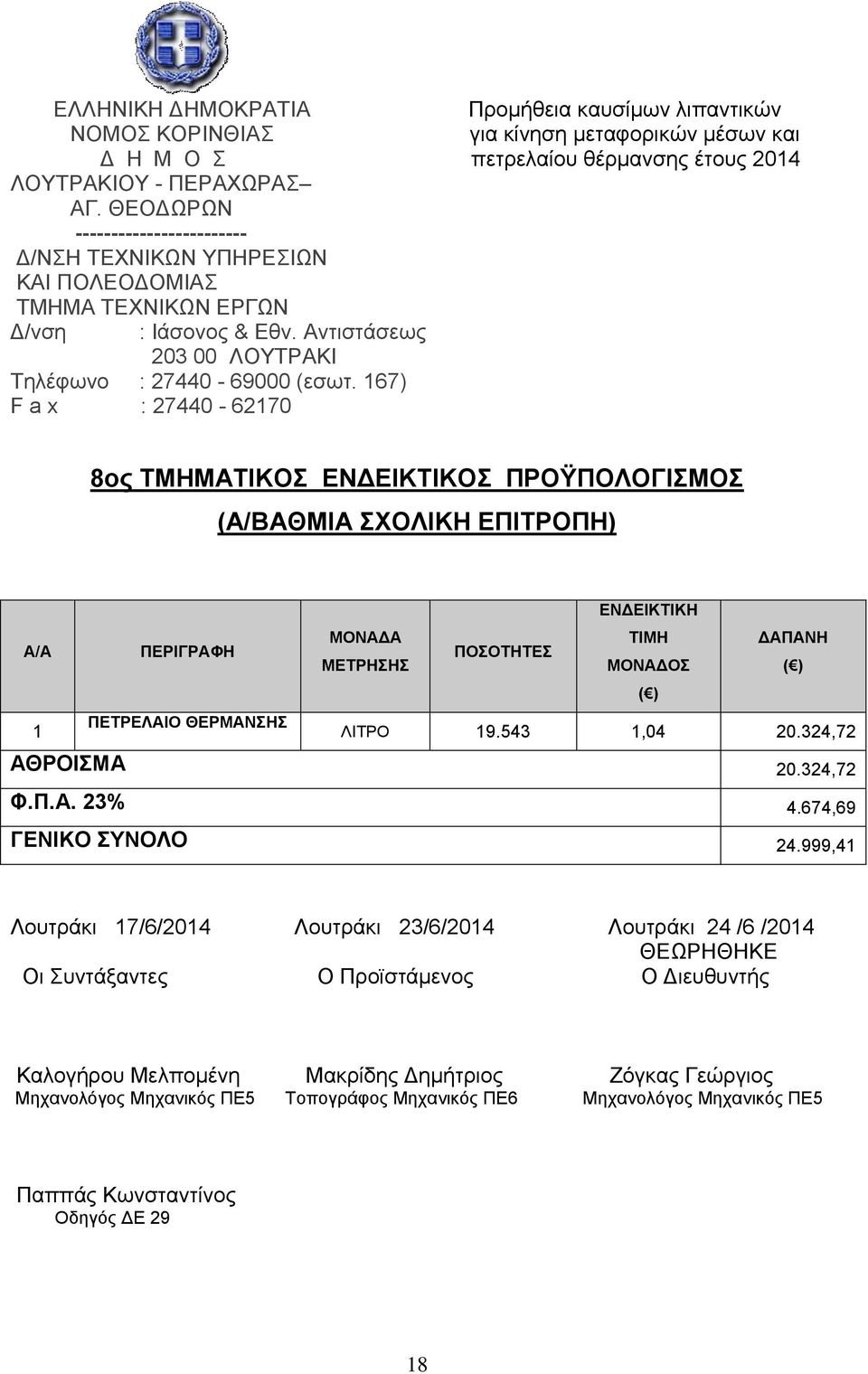 19.543 1,04 20.324,72 ΑΘΡΟΙΣΜΑ 20.324,72 Φ.Π.Α. 23% 4.674,69 ΓΕΝΙΚΟ ΣΥΝΟΛΟ 24.