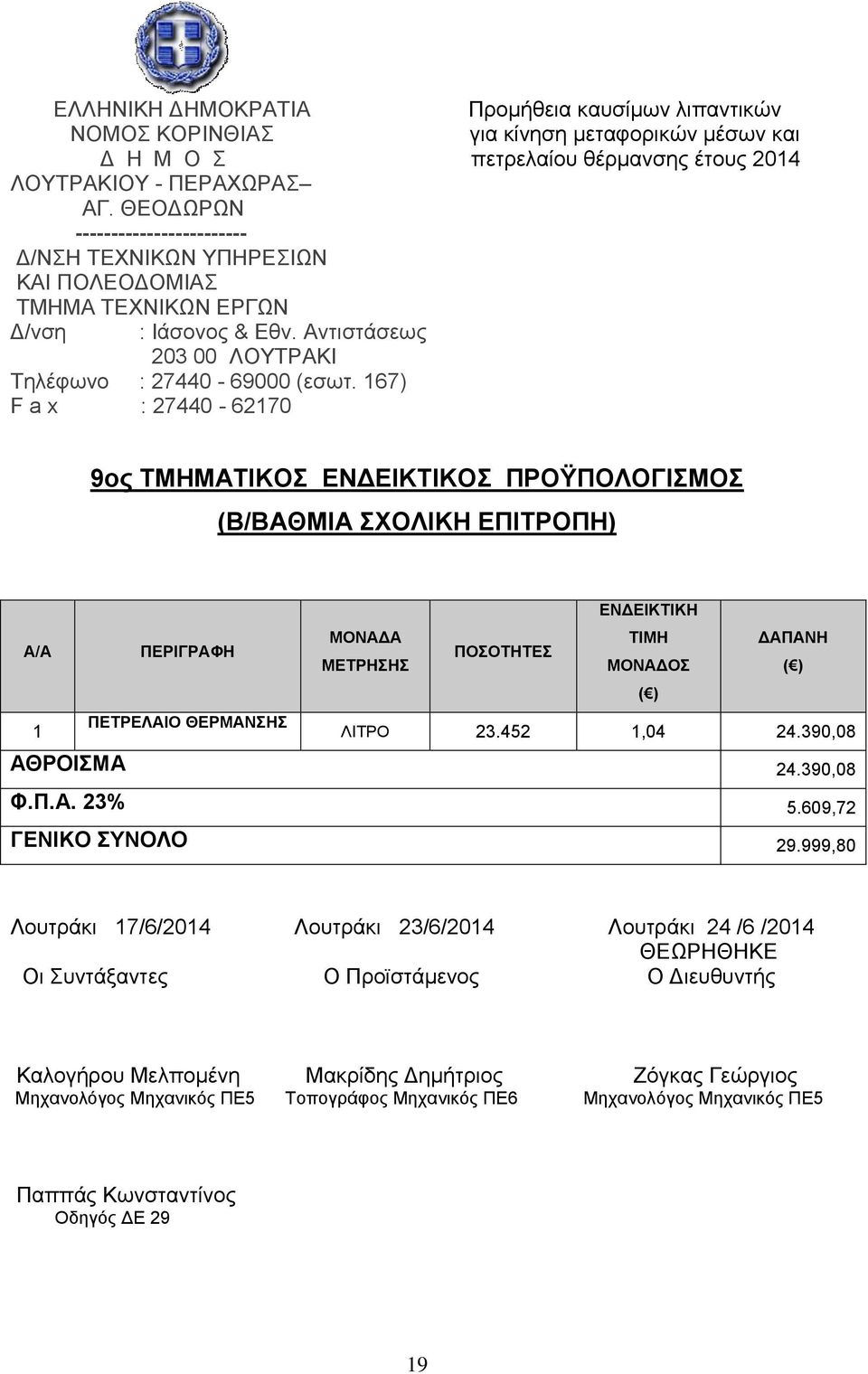 23.452 1,04 24.390,08 ΑΘΡΟΙΣΜΑ 24.390,08 Φ.Π.Α. 23% 5.609,72 ΓΕΝΙΚΟ ΣΥΝΟΛΟ 29.