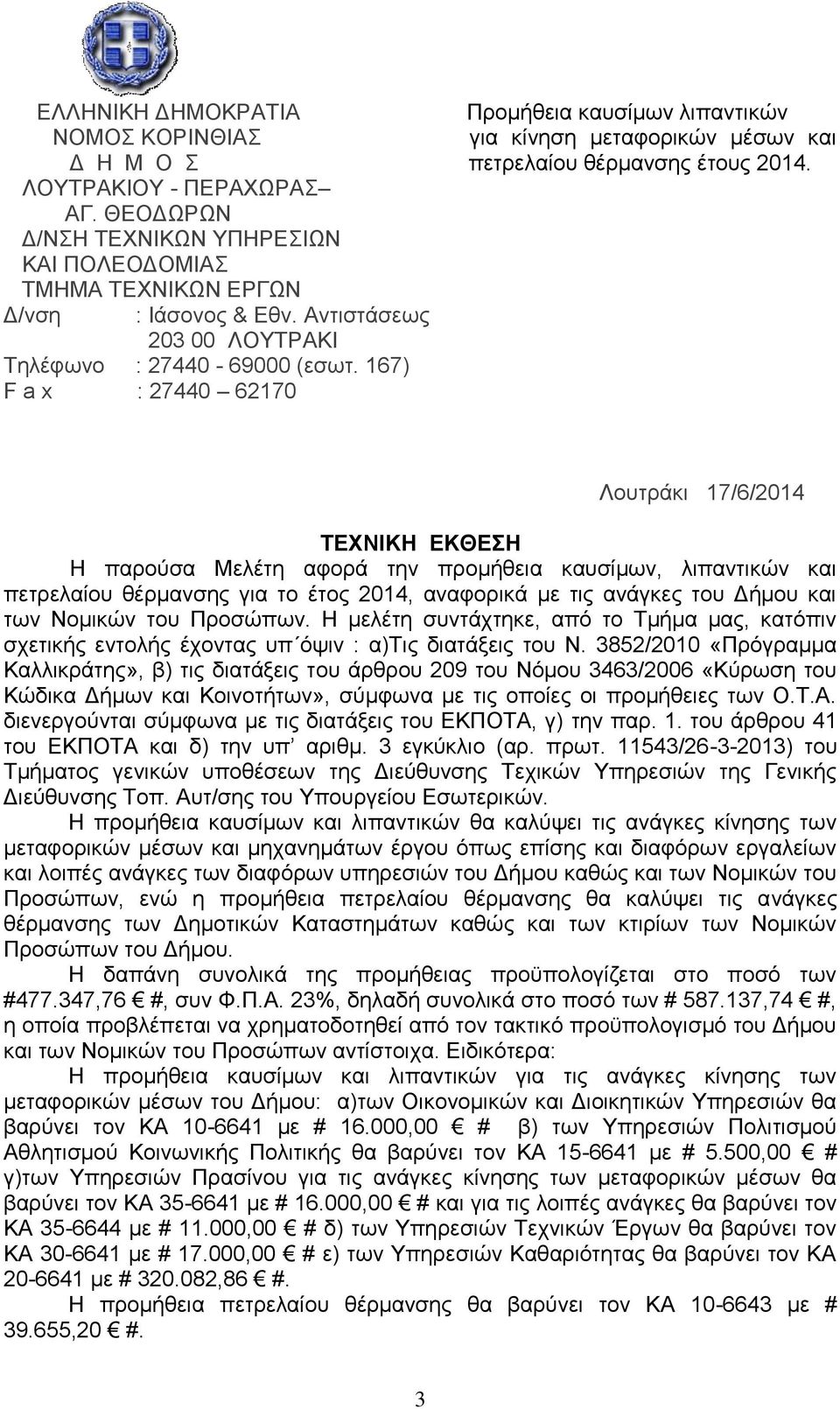Δήμου και των Νομικών του Προσώπων. Η μελέτη συντάχτηκε, από το Τμήμα μας, κατόπιν σχετικής εντολής έχοντας υπ όψιν : α)τις διατάξεις του Ν.