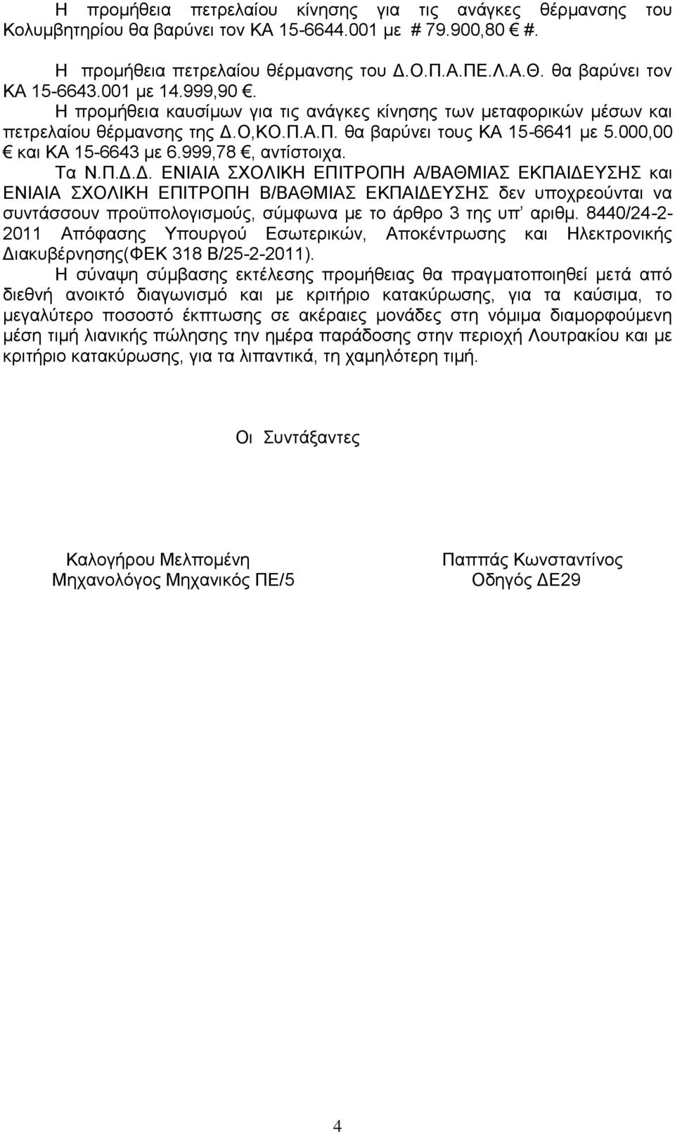 000,00 και ΚΑ 15-6643 με 6.999,78, αντίστοιχα. Τα Ν.Π.Δ.