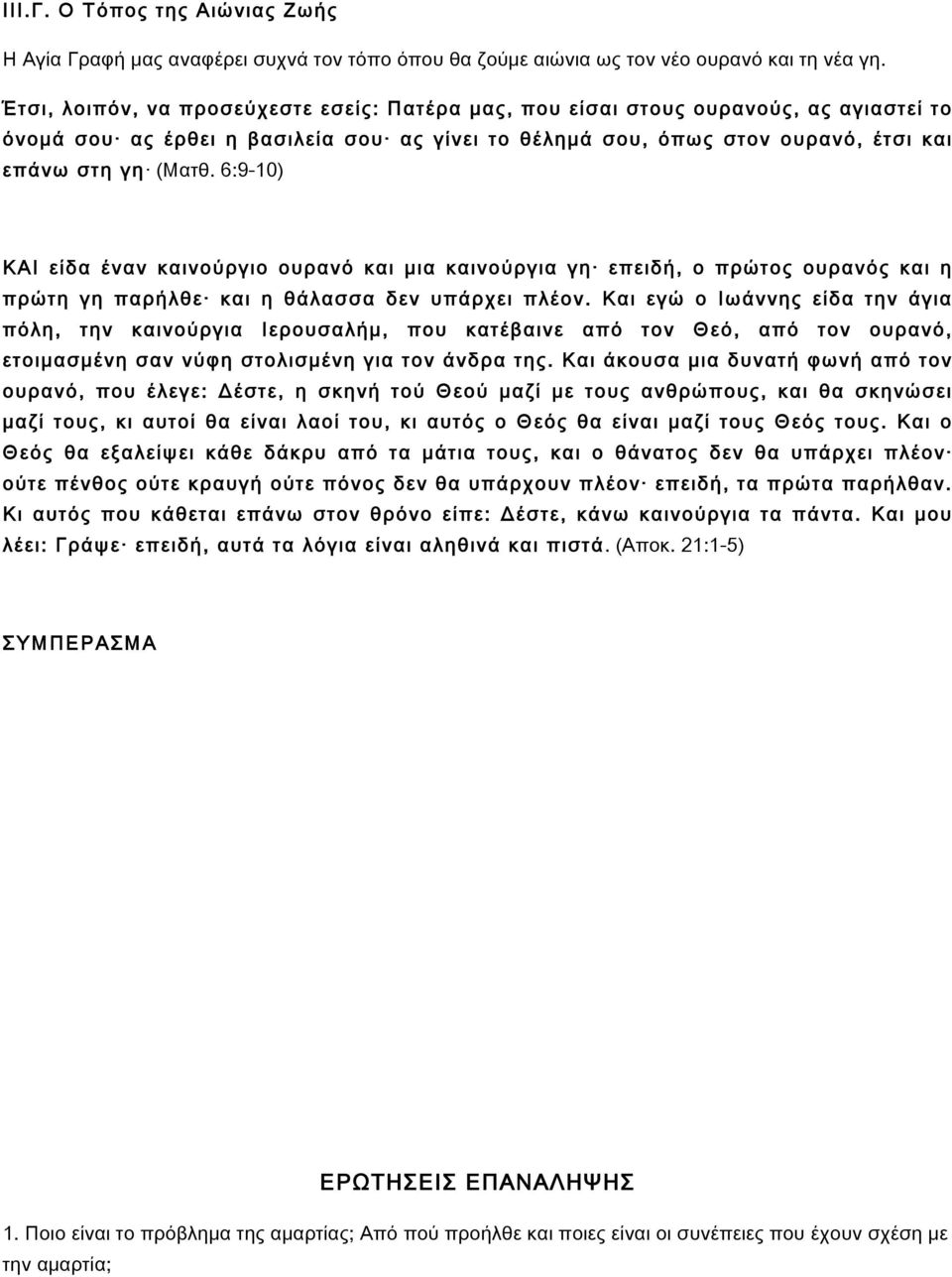 6:9-10) ΚΑΙ είδα έναν καινούργιο ουρανό και μια καινούργια γη επειδή, ο πρώτος ουρανός και η πρώτη γη παρήλθε και η θάλασσα δεν υπάρχει πλέον.