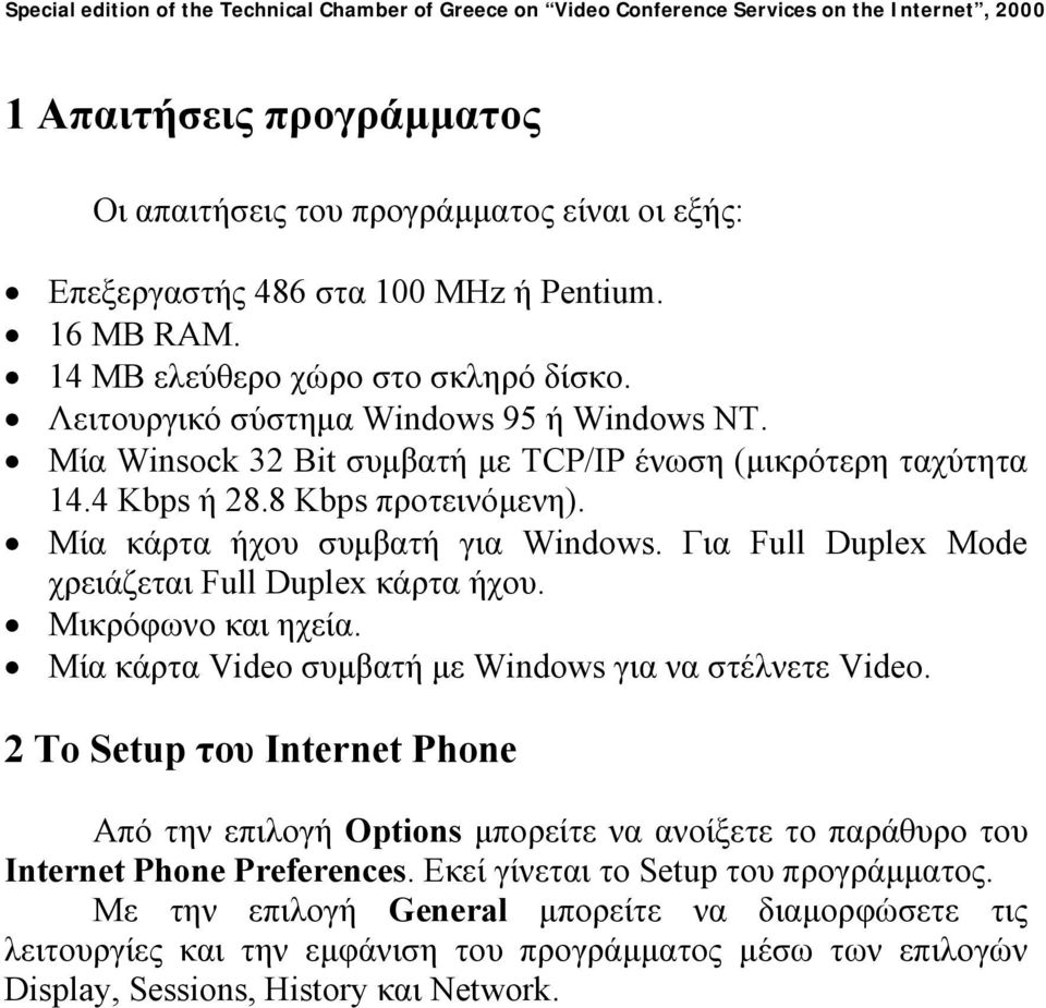 Για Full Duplex Mode χρειάζεται Full Duplex κάρτα ήχου. Μικρόφωνο και ηχεία. Μία κάρτα Video συµβατή µε Windows για να στέλνετε Video.