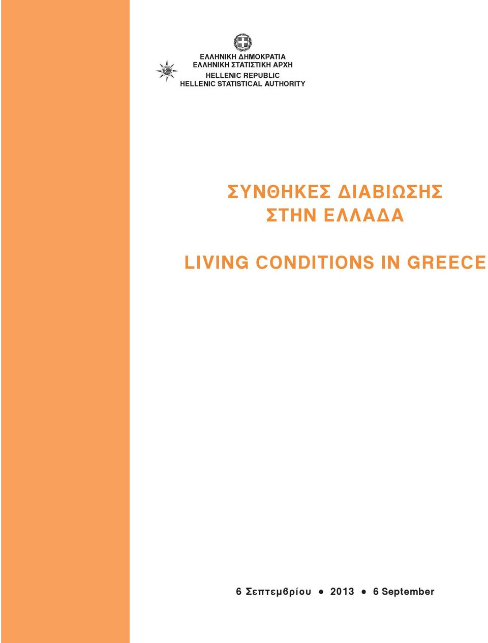 STATISTICAL AUTHORITY ΣΥΝΘΗΚΕΣ ΔΙΑΒΙΩΣΗΣ ΣΤΗΝ ΕΛΛΑΔΑ