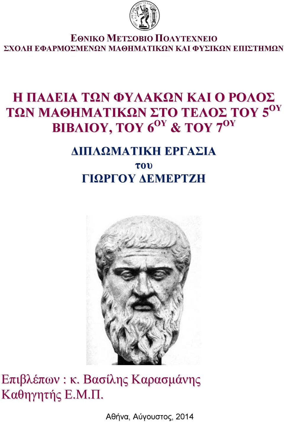 5 ΟΥ ΒΙΒΛΙΟΥ, ΤΟΥ 6 ΟΥ & ΤΟΥ 7 ΟΥ ΔΙΠΛΩΜΑΤΙΚΗ ΕΡΓΑΣΙΑ του ΓΙΩΡΓΟΥ