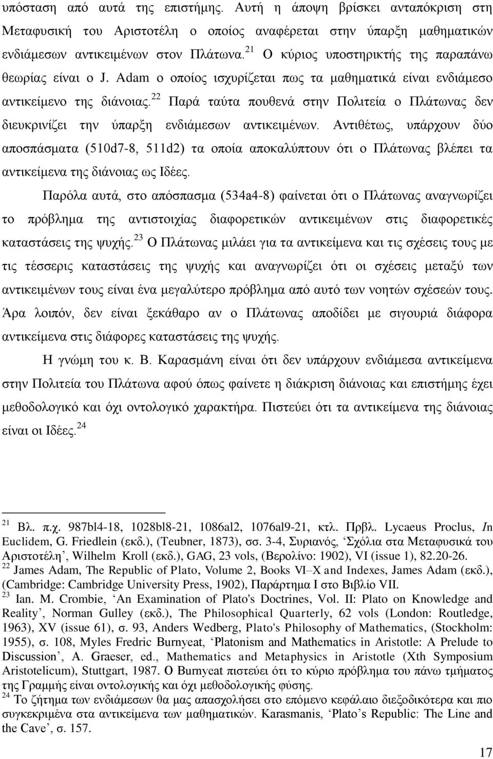 22 Παρά ταύτα πουθενά στην Πολιτεία ο Πλάτωνας δεν διευκρινίζει την ύπαρξη ενδιάμεσων αντικειμένων.