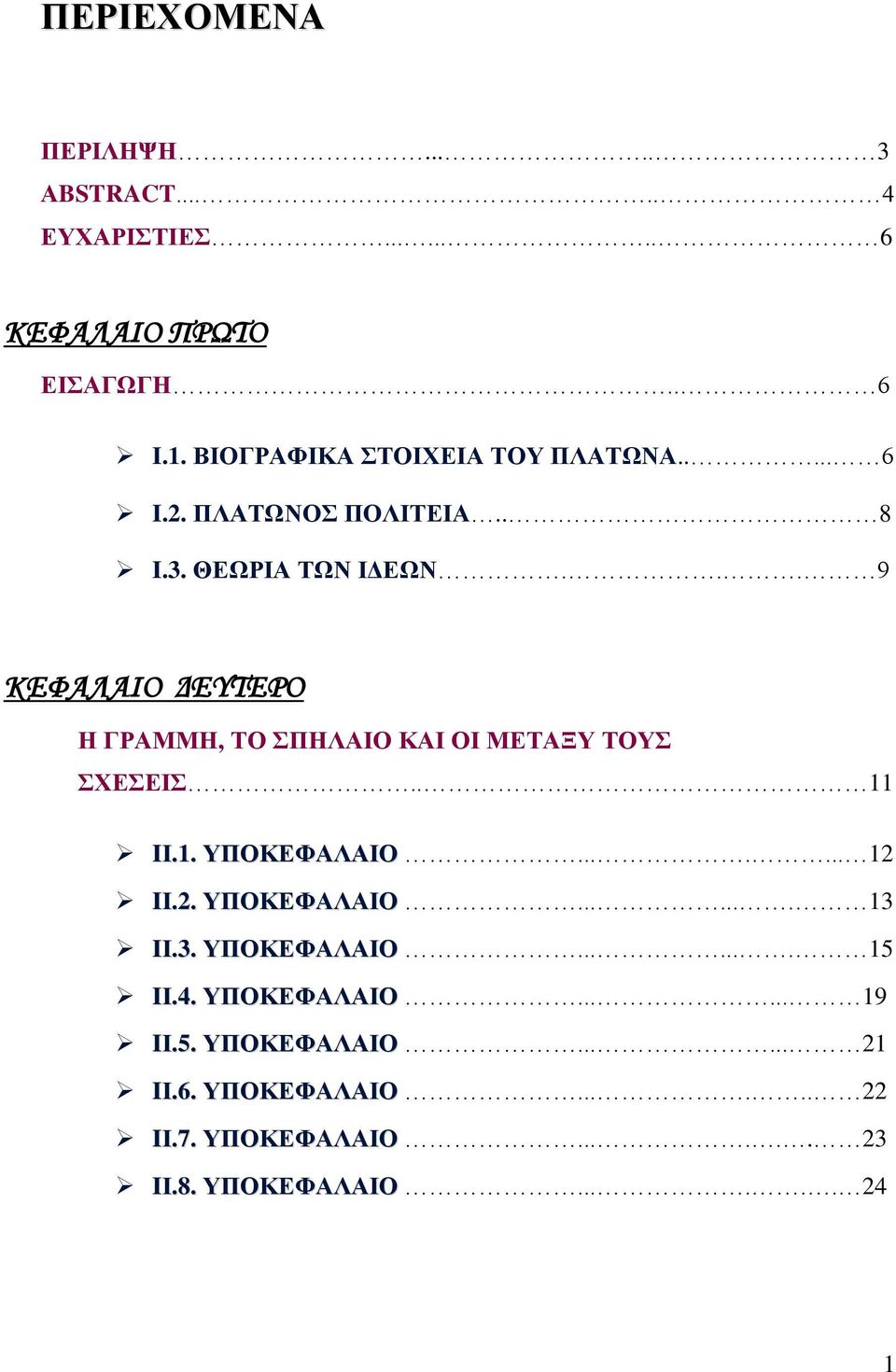 .. 9 ΚΕΦΑΛΑΙΟ ΔΕΥΤΕΡΟ Η ΓΡΑΜΜΗ, ΤΟ ΣΠΗΛΑΙΟ ΚΑΙ ΟΙ ΜΕΤΑΞΥ ΤΟΥΣ ΣΧΕΣΕΙΣ.. 11 IΙ.1. ΥΠΟΚΕΦΑΛΑΙΟ....... 12 IΙ.2. ΥΠΟΚΕΦΑΛΑΙΟ....... 13 IΙ.