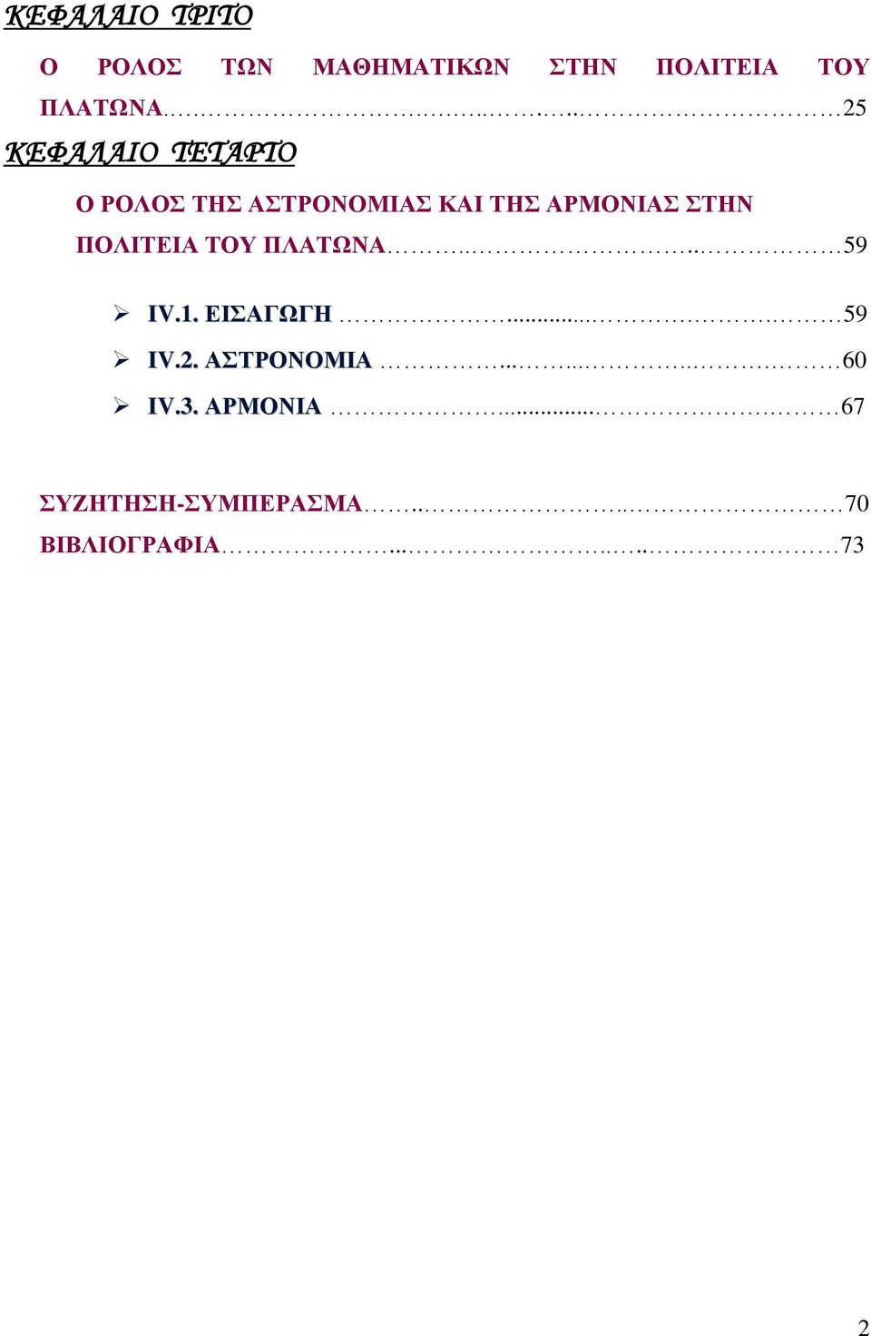 ΣΤΗΝ ΠΟΛΙΤΕΙΑ ΤΟΥ ΠΛΑΤΩΝΑ.... 59 IV.1. ΕΙΣΑΓΩΓΗ..... 59 IV.2. ΑΣΤΡΟΝΟΜΙΑ.