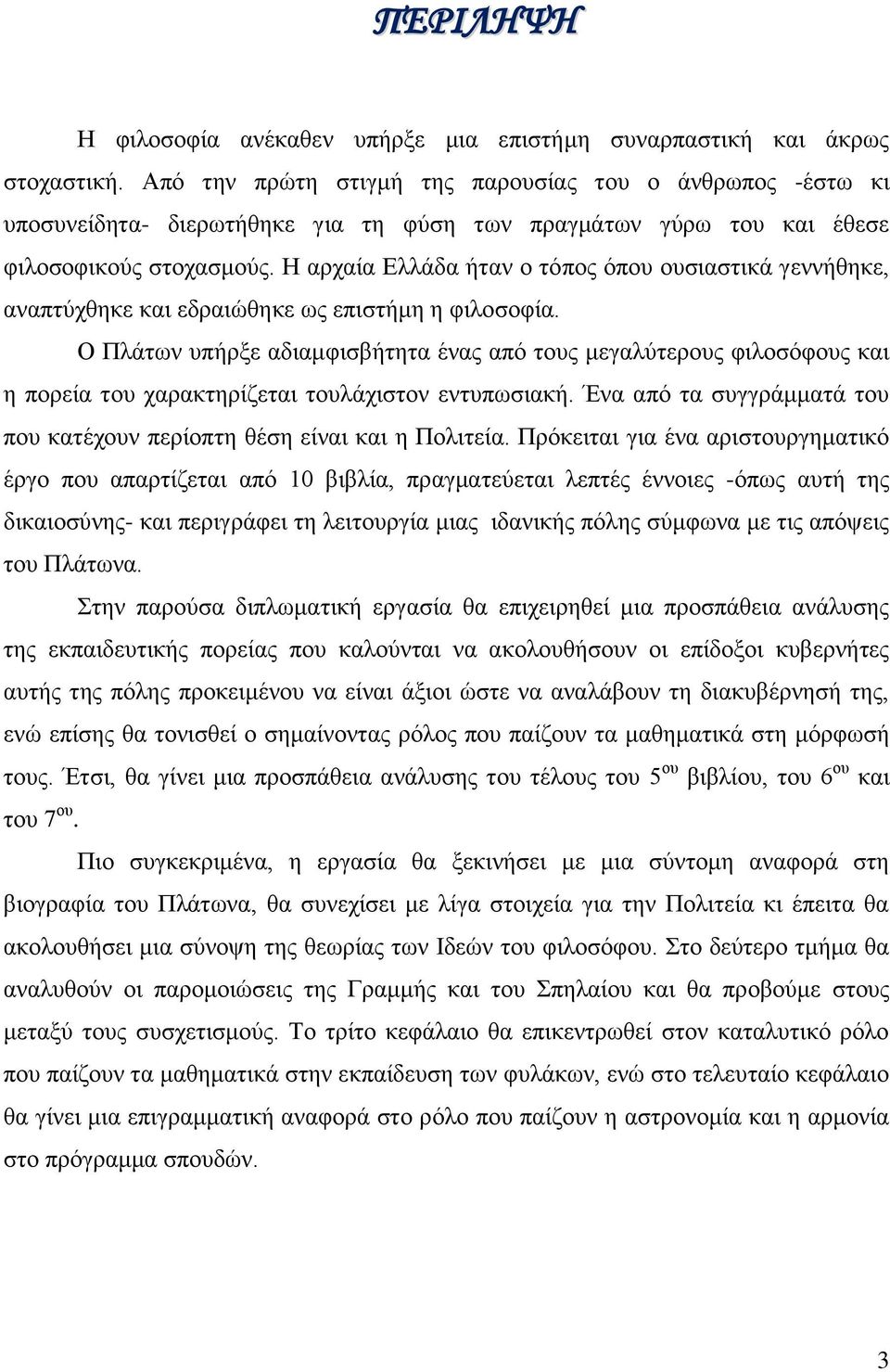 Η αρχαία Ελλάδα ήταν ο τόπος όπου ουσιαστικά γεννήθηκε, αναπτύχθηκε και εδραιώθηκε ως επιστήμη η φιλοσοφία.