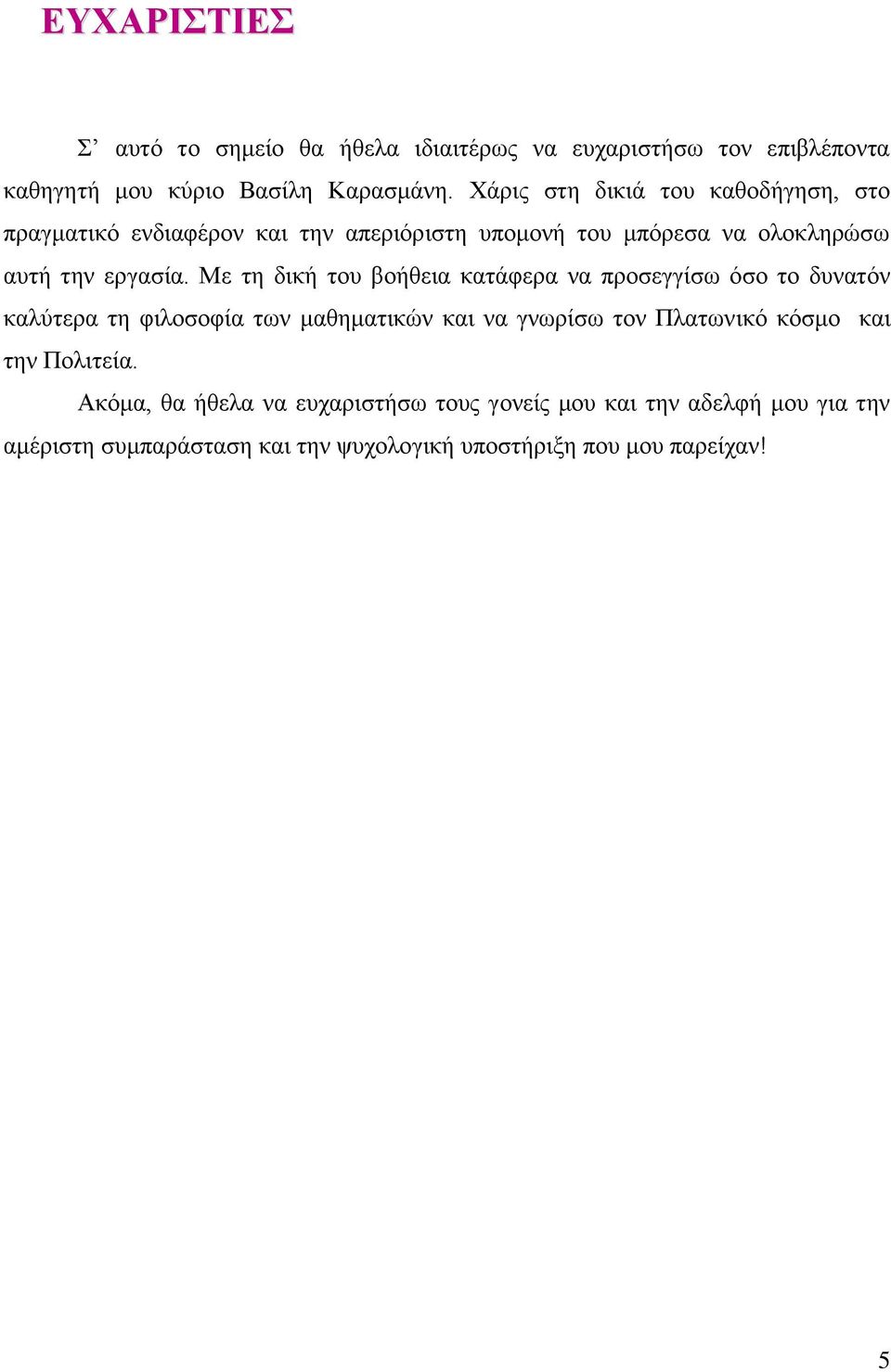 Με τη δική του βοήθεια κατάφερα να προσεγγίσω όσο το δυνατόν καλύτερα τη φιλοσοφία των μαθηματικών και να γνωρίσω τον Πλατωνικό κόσμο