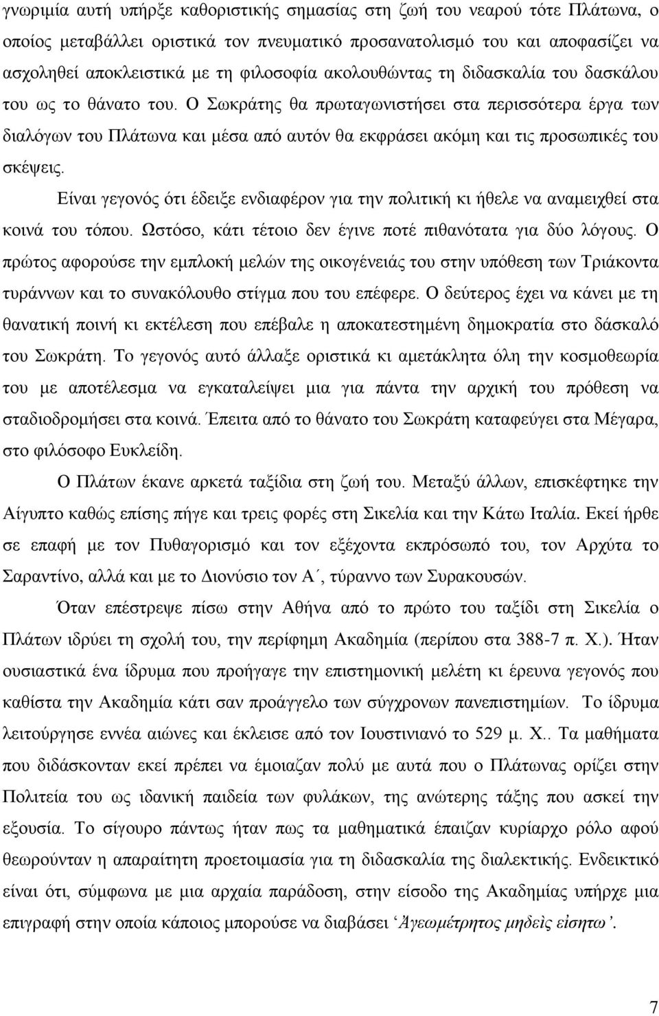 Ο Σωκράτης θα πρωταγωνιστήσει στα περισσότερα έργα των διαλόγων του Πλάτωνα και μέσα από αυτόν θα εκφράσει ακόμη και τις προσωπικές του σκέψεις.