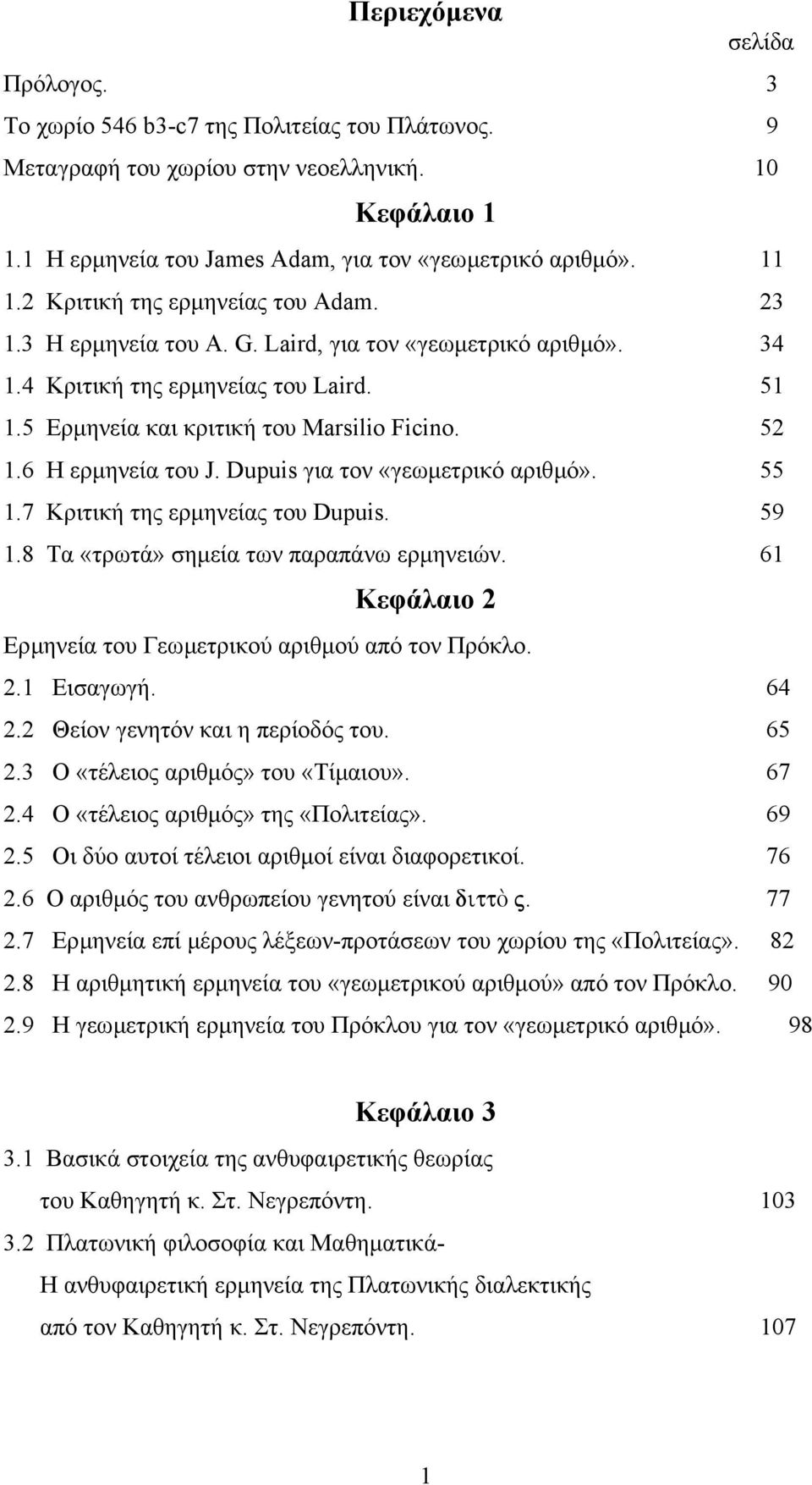 6 Η ερµηνεία του J. Dupuis για τον «γεωµετρικό αριθµό». 55 1.7 Κριτική της ερµηνείας του Dupuis. 59 1.8 Τα «τρωτά» σηµεία των παραπάνω ερµηνειών.