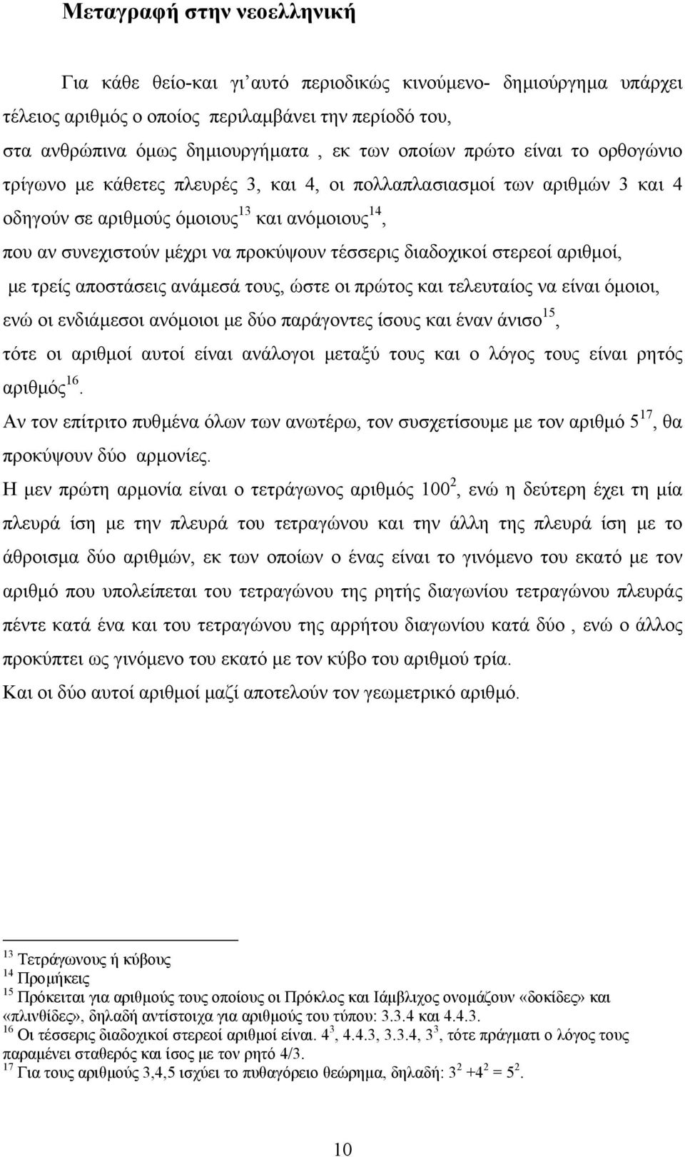 διαδοχικοί στερεοί αριθµοί, µε τρείς αποστάσεις ανάµεσά τους, ώστε οι πρώτος και τελευταίος να είναι όµοιοι, ενώ οι ενδιάµεσοι ανόµοιοι µε δύο παράγοντες ίσους και έναν άνισο 15, τότε οι αριθµοί