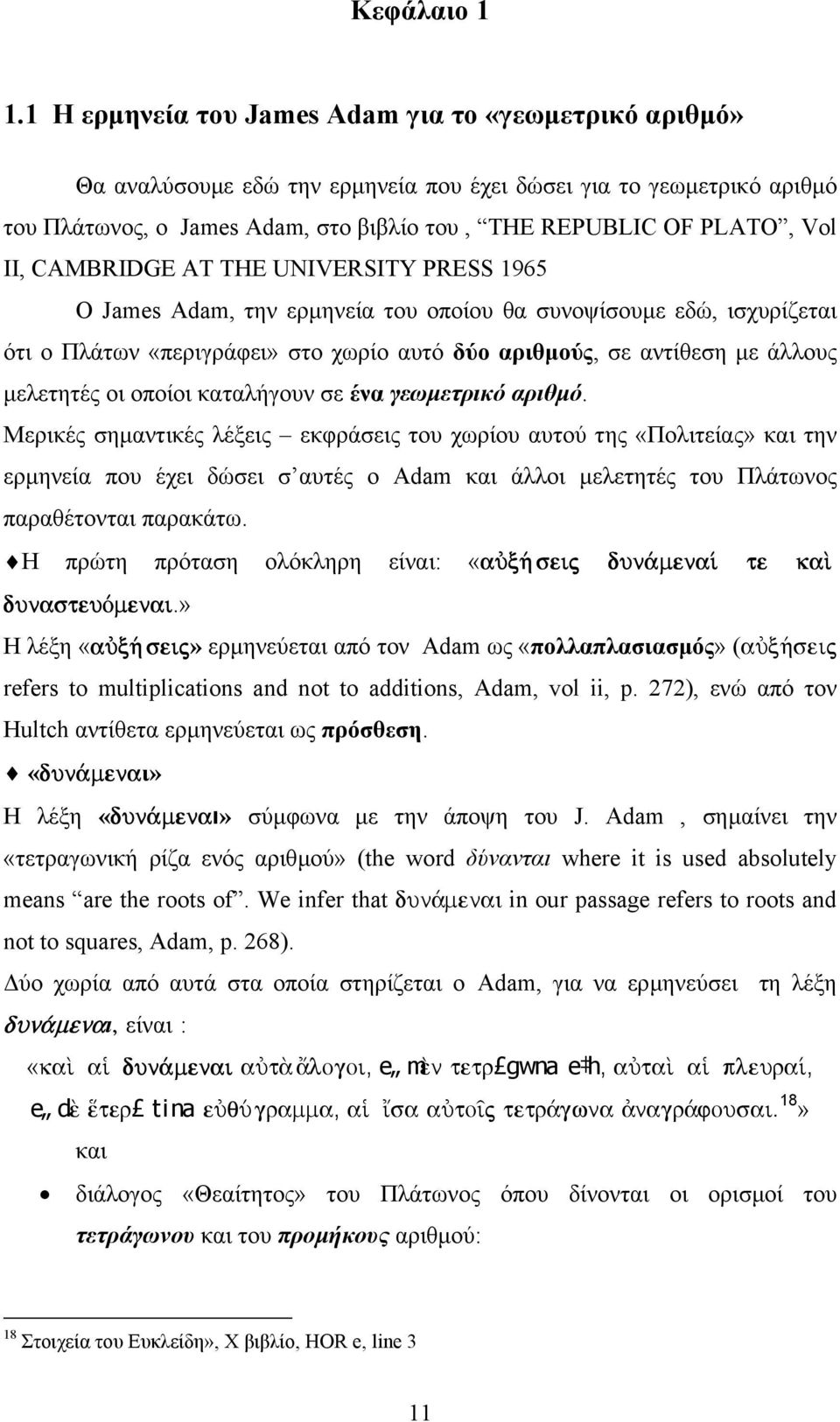 II, CAMBRIDGE AT THE UNIVERSITY PRESS 1965 Ο James Adam, την ερµηνεία του οποίου θα συνοψίσουµε εδώ, ισχυρίζεται ότι ο Πλάτων «περιγράφει» στο χωρίο αυτό δύο αριθµούς, σε αντίθεση µε άλλους µελετητές