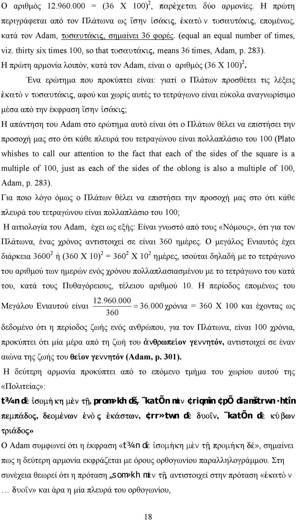 Ένα ερώτηµα που προκύπτει είναι: γιατί ο Πλάτων προσθέτει τις λέξεις katõ n tosaut kij, αφού και χωρίς αυτές το τετράγωνο είναι εύκολα αναγνωρίσιµο µέσα από την έκφραση shn s kij; Η απάντηση του Adam
