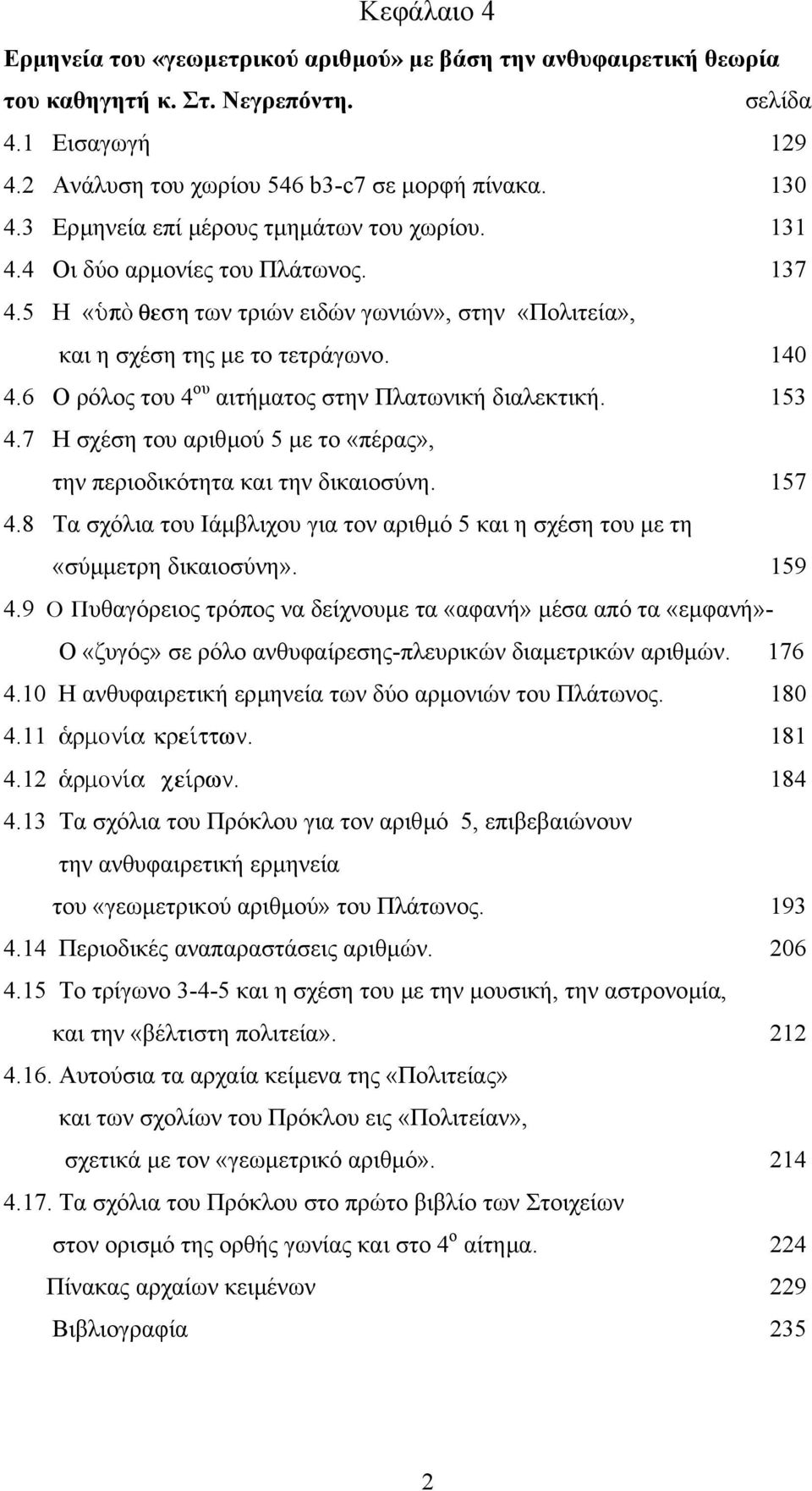 6 Ο ρόλος του 4 ου αιτήµατος στην Πλατωνική διαλεκτική. 153 4.7 Η σχέση του αριθµού 5 µε το «πέρας», την περιοδικότητα και την δικαιοσύνη. 157 4.