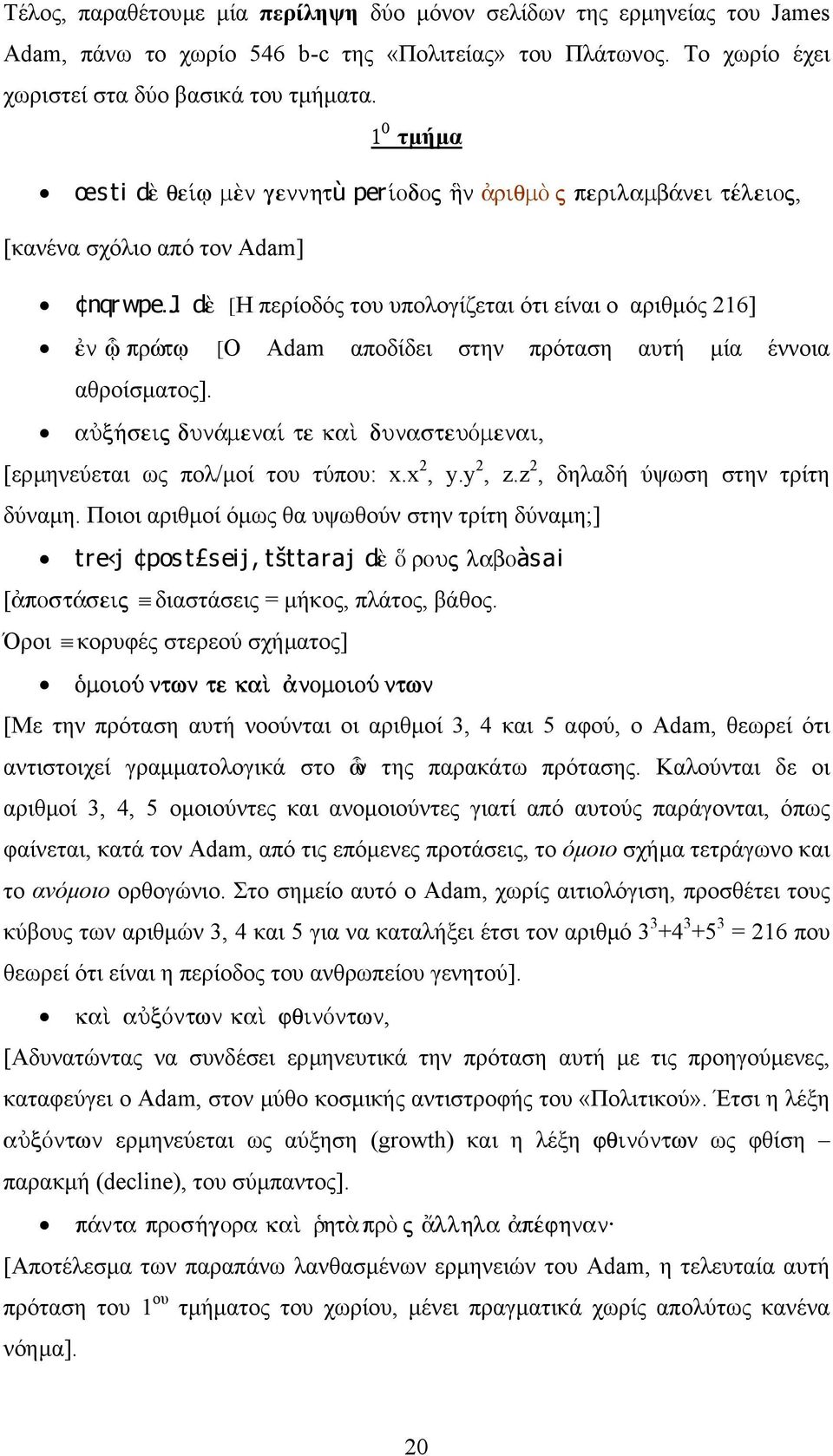 στην πρόταση αυτή µία έννοια αθροίσµατος]. aùx»seij dun mena te kaˆ dunasteuòmenai, [ερµηνεύεται ως πολ/µοί του τύπου: x.x 2, y.y 2, z.z 2, δηλαδή ύψωση στην τρίτη δύναµη.