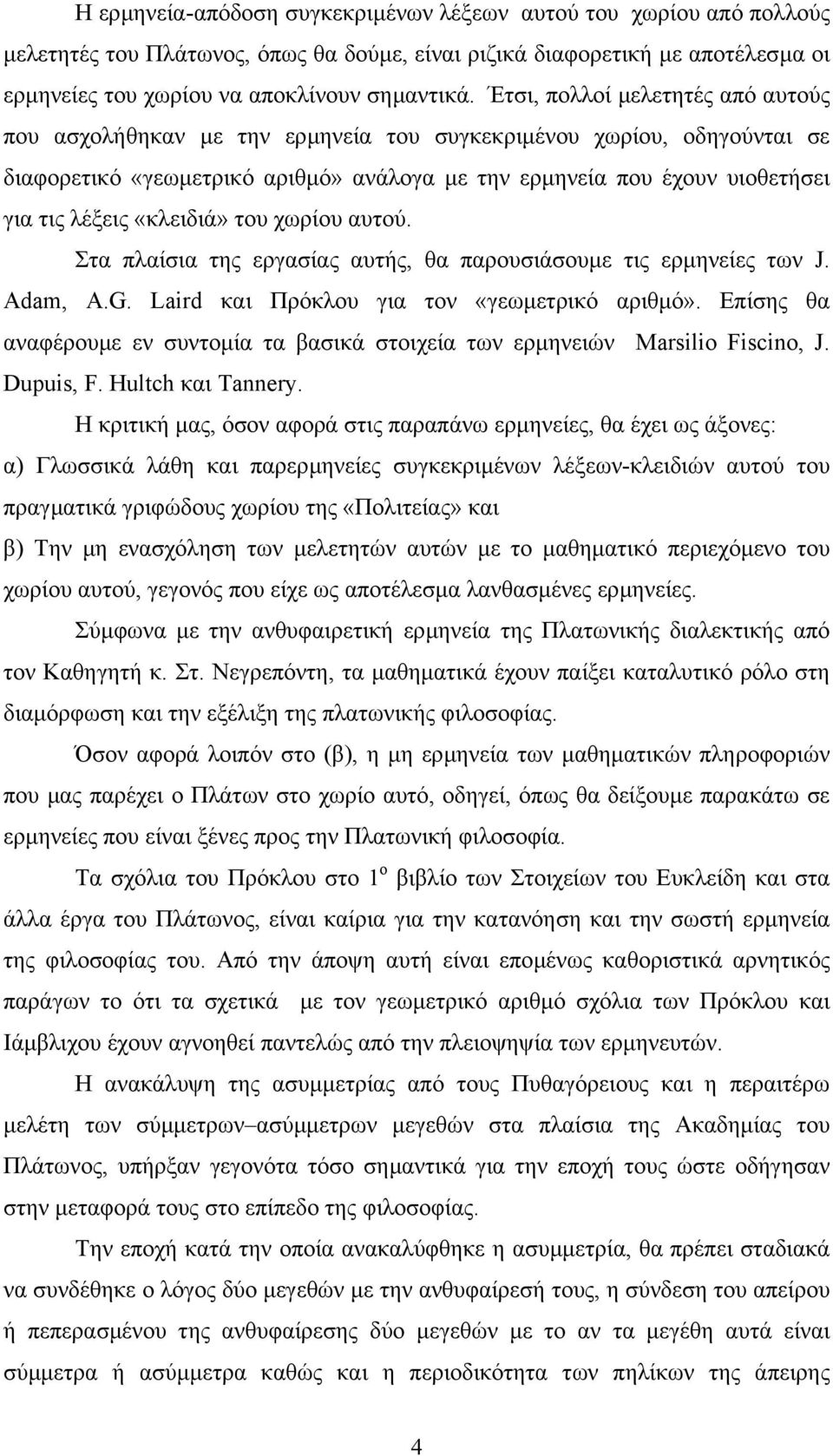 «κλειδιά» του χωρίου αυτού. Στα πλαίσια της εργασίας αυτής, θα παρουσιάσουµε τις ερµηνείες των J. Adam, Α.G. Laird και Πρόκλου για τον «γεωµετρικό αριθµό».