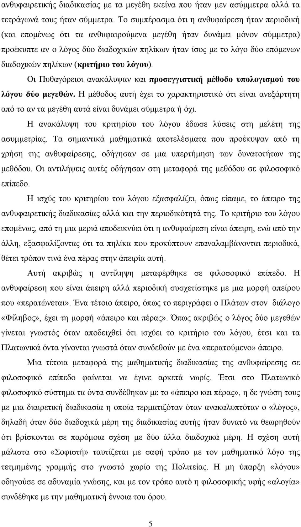 διαδοχικών πηλίκων (κριτήριο του λόγου). Οι Πυθαγόρειοι ανακάλυψαν και προσεγγιστική µέθοδο υπολογισµού του λόγου δύο µεγεθών.
