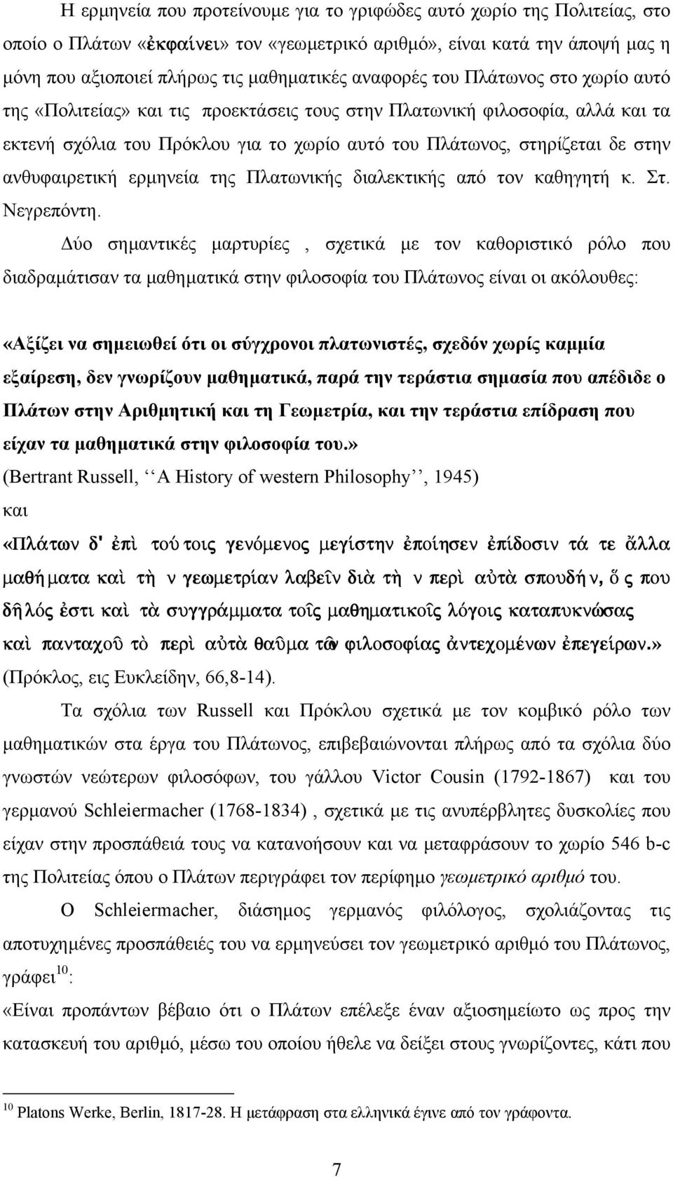 ανθυφαιρετική ερµηνεία της Πλατωνικής διαλεκτικής από τον καθηγητή κ. Στ. Νεγρεπόντη.