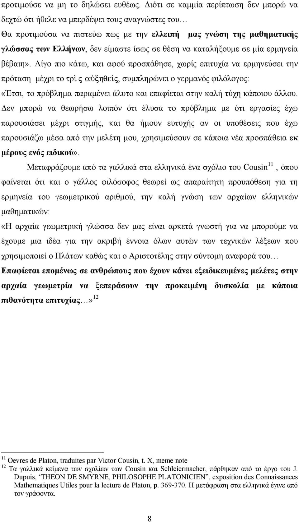 θέση να καταλήξουµε σε µία ερµηνεία βέβαιη».