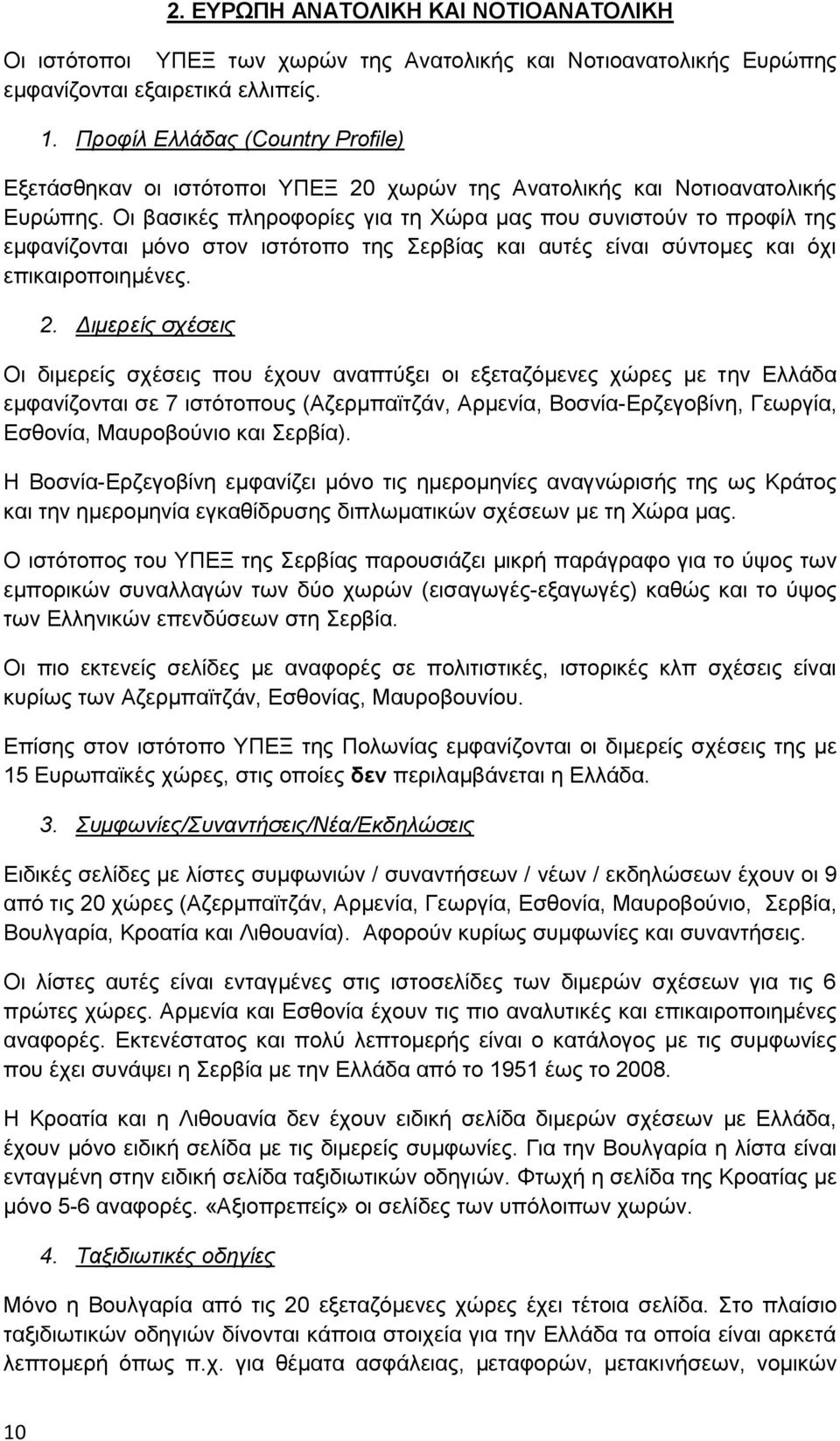 Οι βασικές πληροφορίες για τη Χώρα μας που συνιστούν το προφίλ της εμφανίζονται μόνο στον ιστότοπο της Σερβίας και αυτές είναι σύντομες και όχι επικαιροποιημένες. 2.