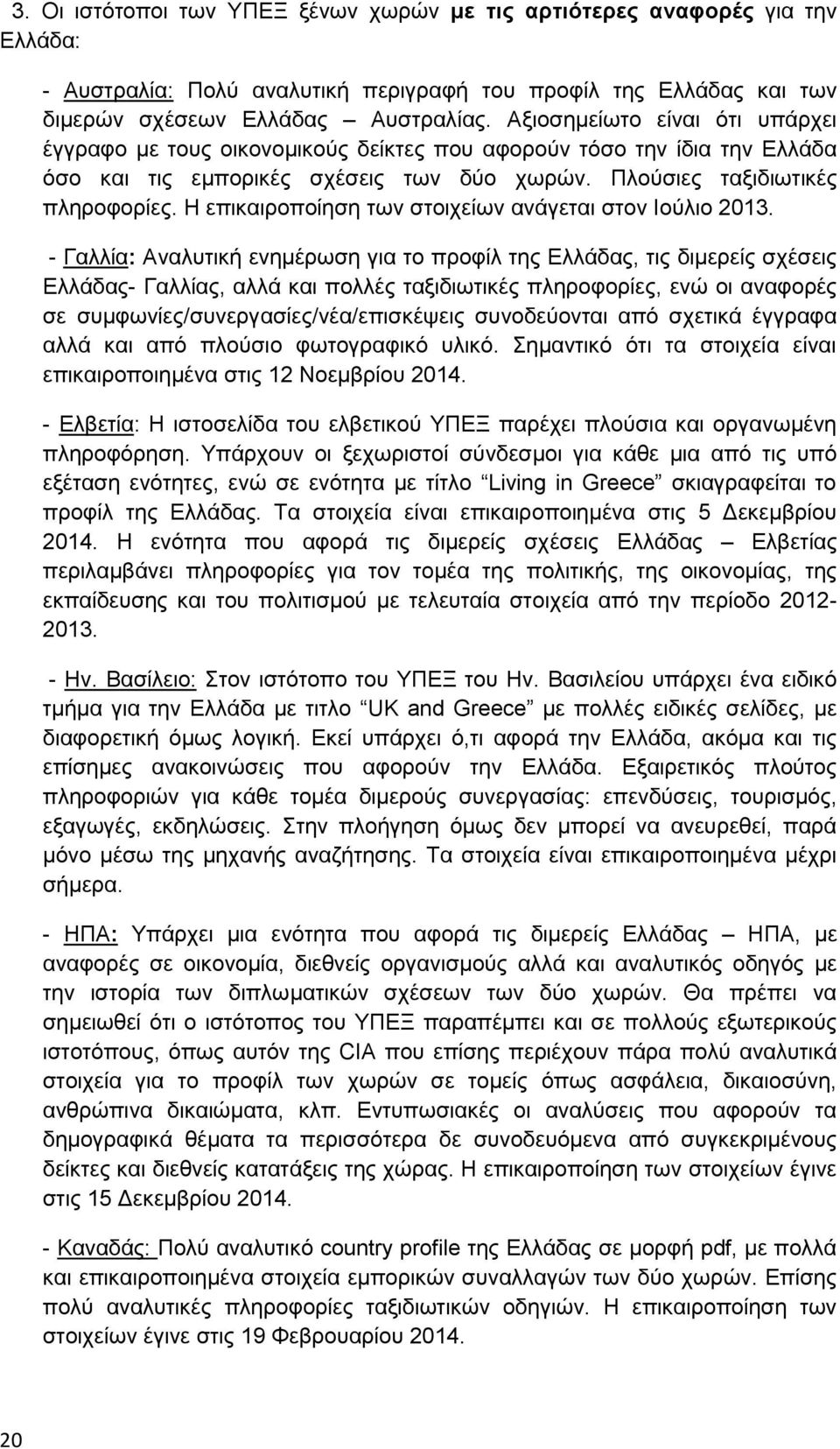 Η επικαιροποίηση των στοιχείων ανάγεται στον Ιούλιο 2013.