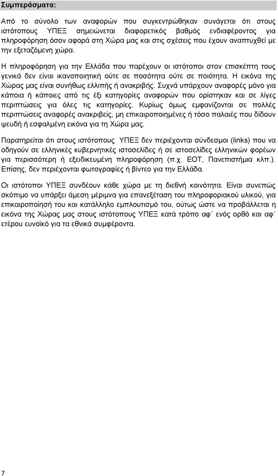 Η εικόνα της Χώρας μας είναι συνήθως ελλιπής ή ανακριβής.