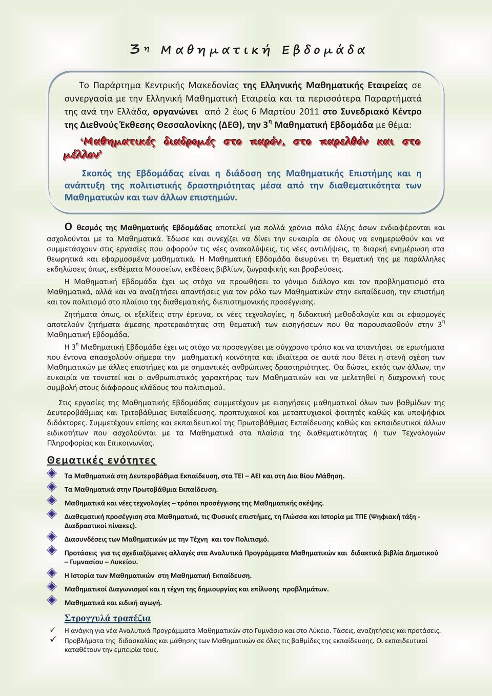 καιι στοο μέέλλλλοον Σκοπός της Εβδομάδας είναι η διάδοση της Μαθηματικής Επιστήμης και η ανάπτυξη της πολιτιστικής δραστηριότητας μέσα από την διαθεματικότητα των Μαθηματικών και των άλλων επιστημών.