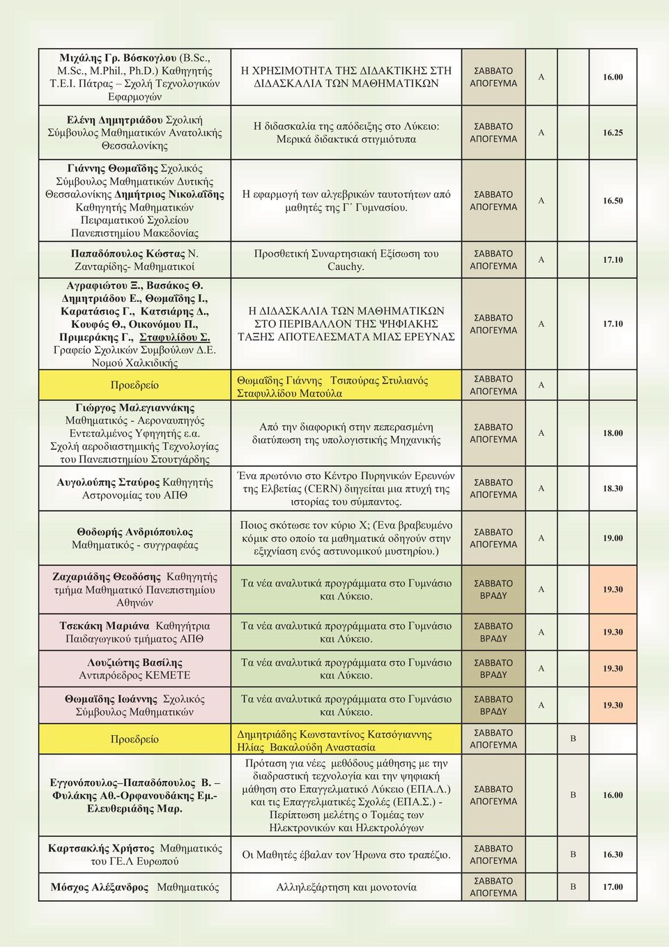 25 Γιάννης Θωμαΐδης Σχολικός Σύμβουλος Μαθηματικών Δυτικής Θεσσαλονίκης Δημήτριος Νικολαΐδης Καθηγητής Μαθηματικών Πειραματικού Σχολείου Πανεπιστημίου Μακεδονίας Η εφαρμογή των αλγεβρικών ταυτοτήτων