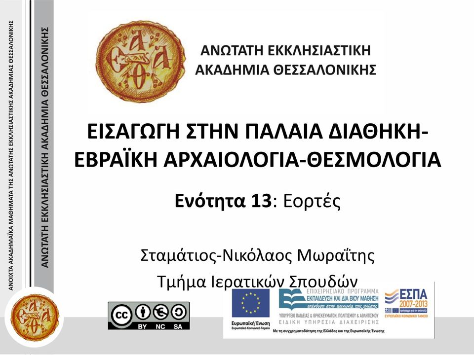 Ενότητα 13: Εορτές