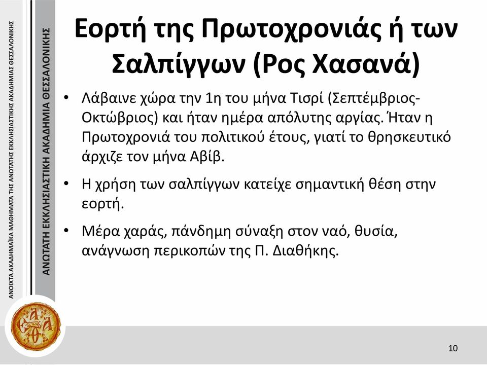 Ήταν η Πρωτοχρονιά του πολιτικού έτους, γιατί το θρησκευτικό άρχιζε τον μήνα Αβίβ.