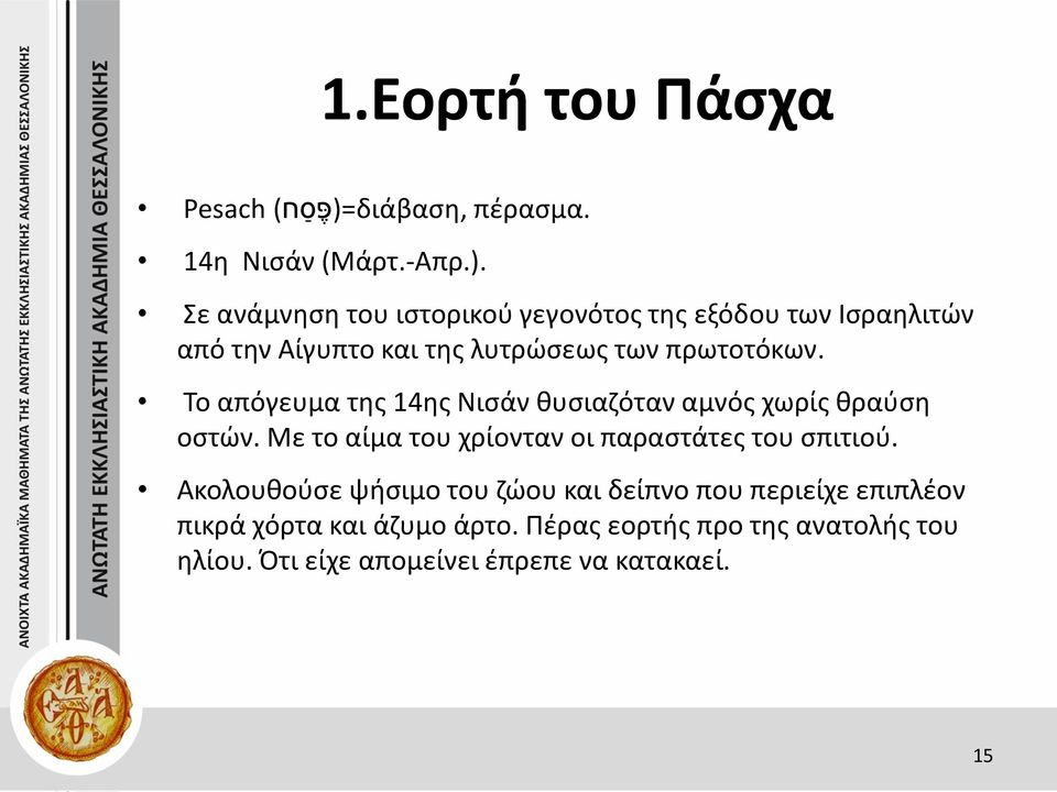 Σε ανάμνηση του ιστορικού γεγονότος της εξόδου των Ισραηλιτών από την Αίγυπτο και της λυτρώσεως των πρωτοτόκων.