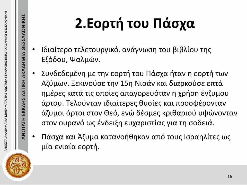 Ξεκινούσε την 15η Νισάν και διαρκούσε επτά ημέρες κατά τις οποίες απαγορευόταν η χρήση ένζυμου άρτου.