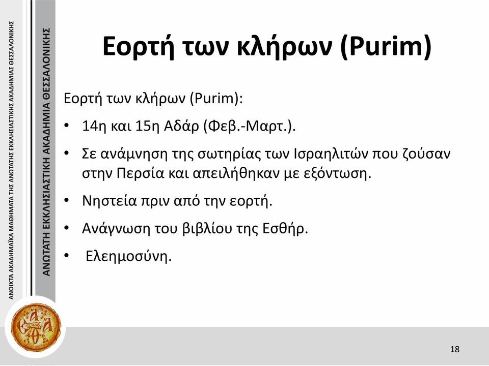 Σε ανάμνηση της σωτηρίας των Ισραηλιτών που ζούσαν στην