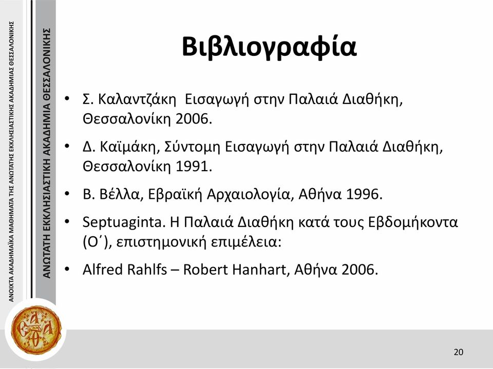 Καϊμάκη, Σύντομη Εισαγωγή στην Παλαιά Διαθήκη, Θεσσαλονίκη 1991. Β.