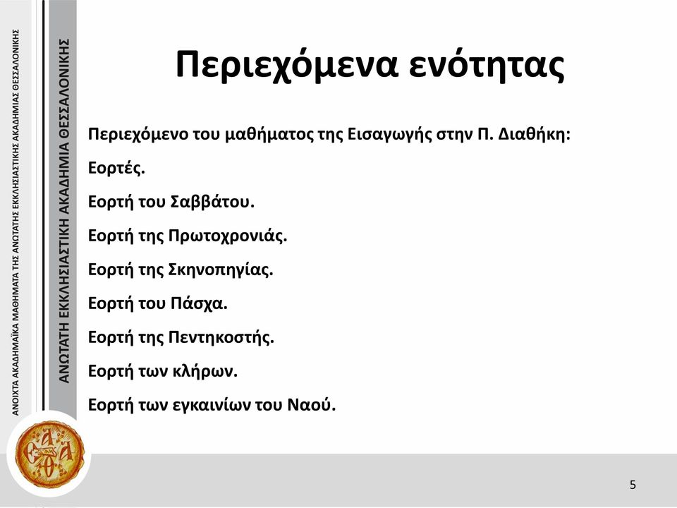 Εορτή της Πρωτοχρονιάς. Εορτή της Σκηνοπηγίας.