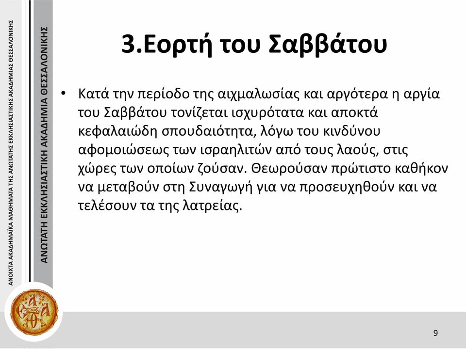 αφομοιώσεως των ισραηλιτών από τους λαούς, στις χώρες των οποίων ζούσαν.