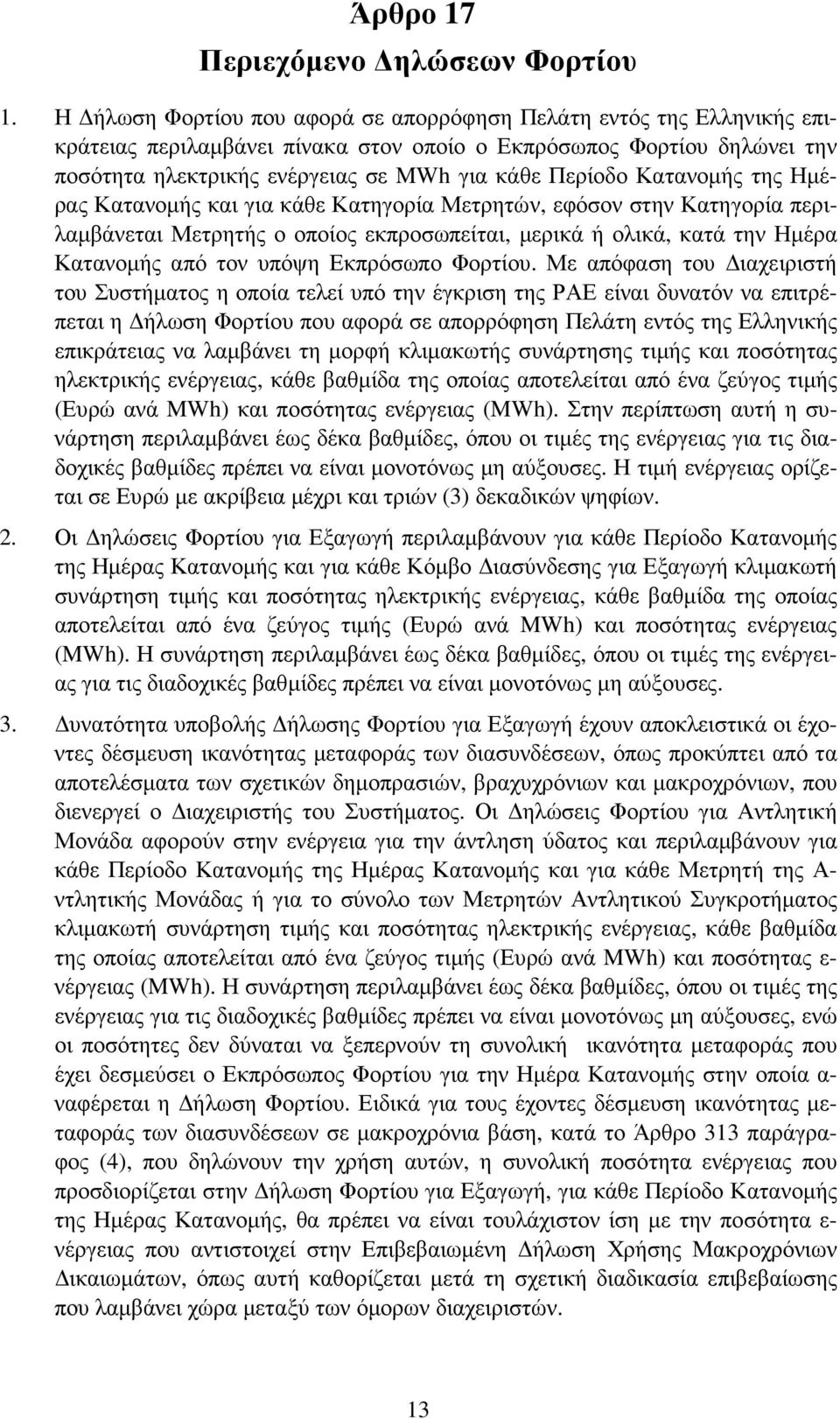 Κατανοµής της Ηµέρας Κατανοµής και για κάθε Κατηγορία Μετρητών, εφόσον στην Κατηγορία περιλαµβάνεται Μετρητής ο οποίος εκπροσωπείται, µερικά ή ολικά, κατά την Ηµέρα Κατανοµής από τον υπόψη Εκπρόσωπο