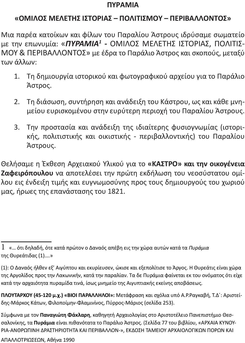 Τη διάσωση, συντήρηση και ανάδειξη του Κάστρου, ως και κάθε μνημείου ευρισκομένου στην ευρύτερη περιοχή του Παραλίου Άστρους. 3.