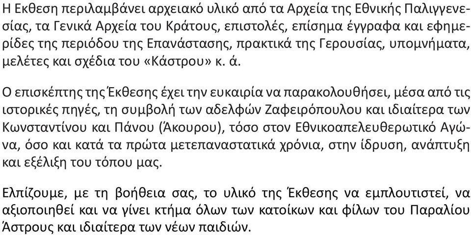 Ο επισκέπτης της Έκθεσης έχει την ευκαιρία να παρακολουθήσει, μέσα από τις ιστορικές πηγές, τη συμβολή των αδελφών Ζαφειρόπουλου και ιδιαίτερα των Κωνσταντίνου και Πάνου (Άκουρου), τόσο