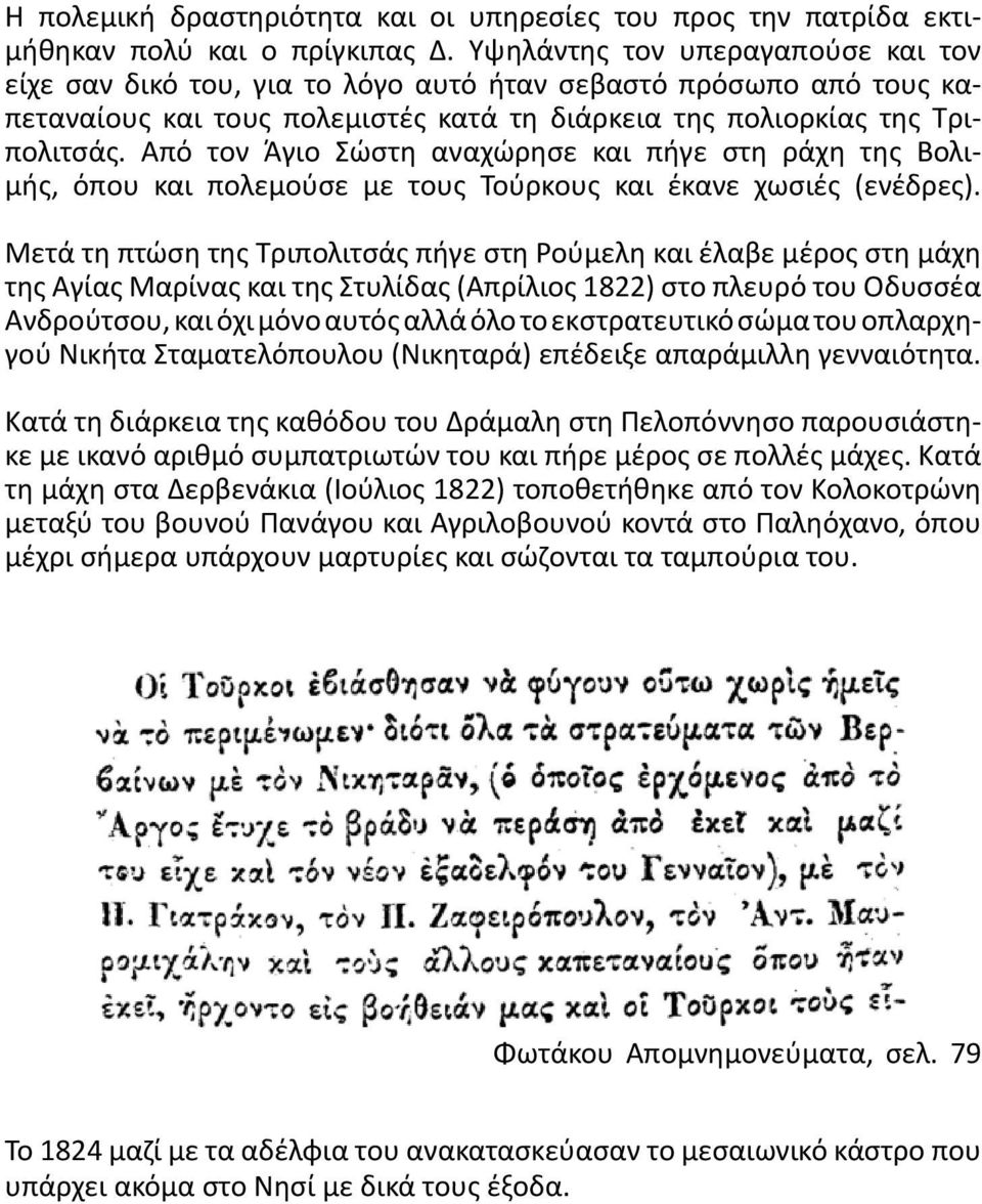 Από τον Άγιο Σώστη αναχώρησε και πήγε στη ράχη της Βολιμής, όπου και πολεμούσε με τους Τούρκους και έκανε χωσιές (ενέδρες).