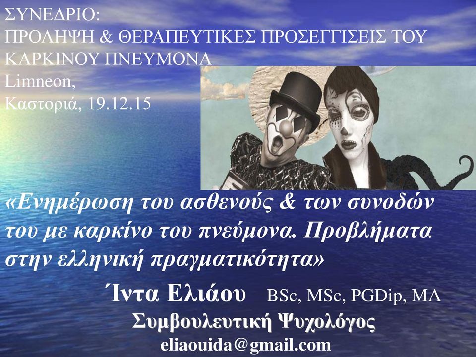 15 «Ενημέρωση του ασθενούς & των συνοδών του με καρκίνο του πνεύμονα.