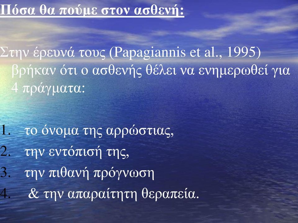 , 1995) βρήκαν ότι ο ασθενής θέλει να ενημερωθεί για 4