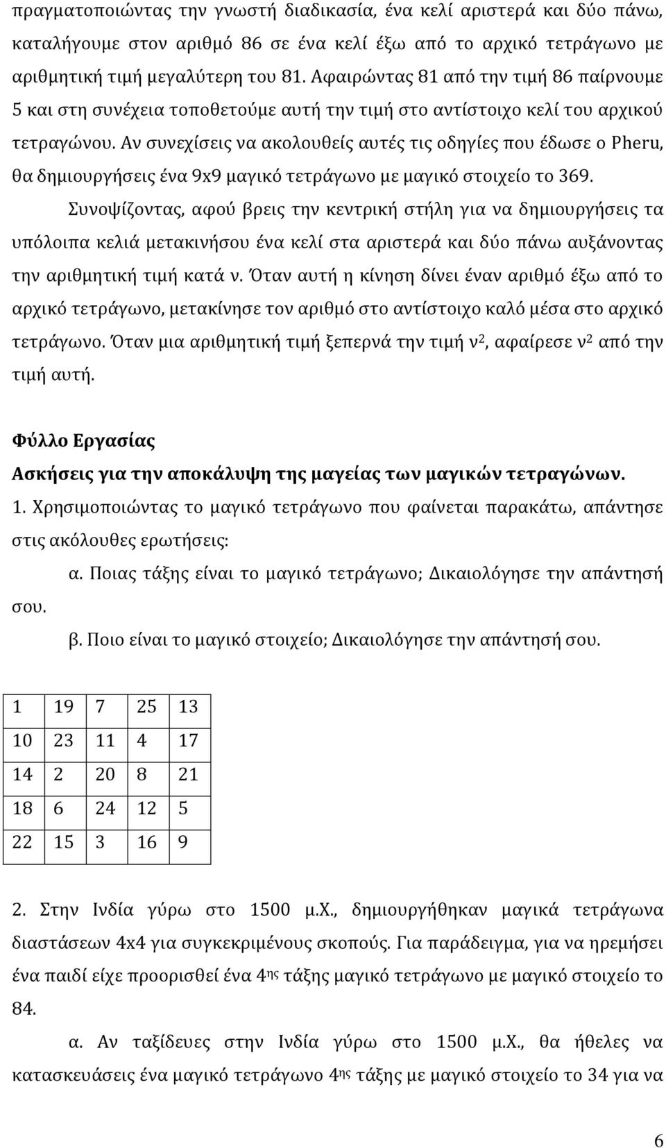 Αν συνεχίσεις να ακολουθείς αυτές τις οδηγίες που έδωσε ο Pheru, θα δημιουργήσεις ένα 9x9 μαγικό τετράγωνο με μαγικό στοιχείο το 369.