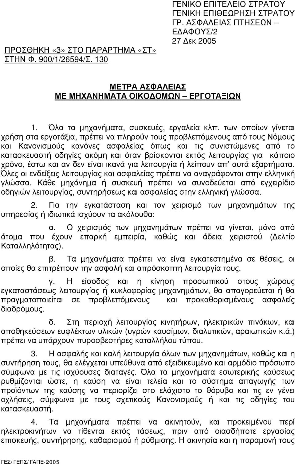 των οποίων γίνεται χρήση στα εργοτάξια, πρέπει να πληρούν τους προβλεπόµενους από τους Νόµους και Κανονισµούς κανόνες ασφαλείας όπως και τις συνιστώµενες από το κατασκευαστή οδηγίες ακόµη και όταν