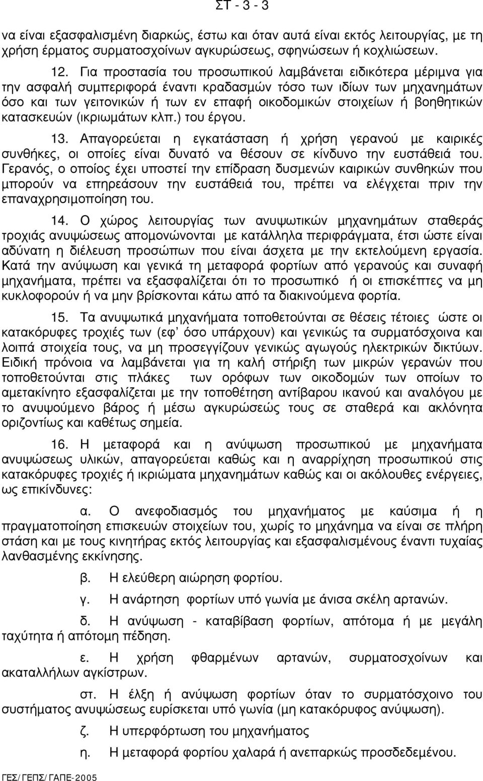 βοηθητικών κατασκευών (ικριωµάτων κλπ.) του έργου. 13. Απαγορεύεται η εγκατάσταση ή χρήση γερανού µε καιρικές συνθήκες, οι οποίες είναι δυνατό να θέσουν σε κίνδυνο την ευστάθειά του.