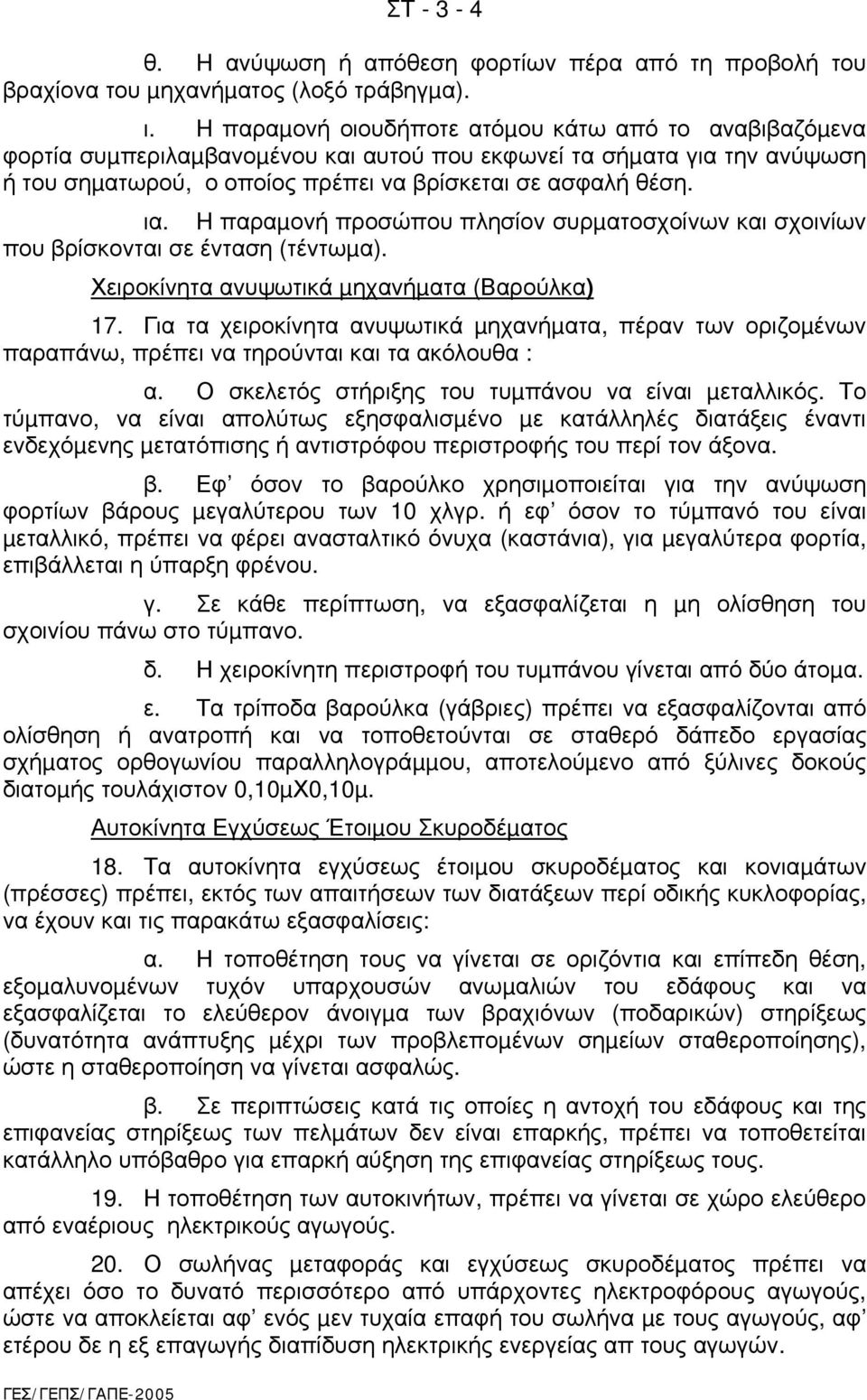 H παραµονή προσώπου πλησίον συρµατοσχοίνων και σχοινίων που βρίσκονται σε ένταση (τέντωµα). Χειροκίνητα ανυψωτικά µηχανήµατα (Βαρούλκα) 17.