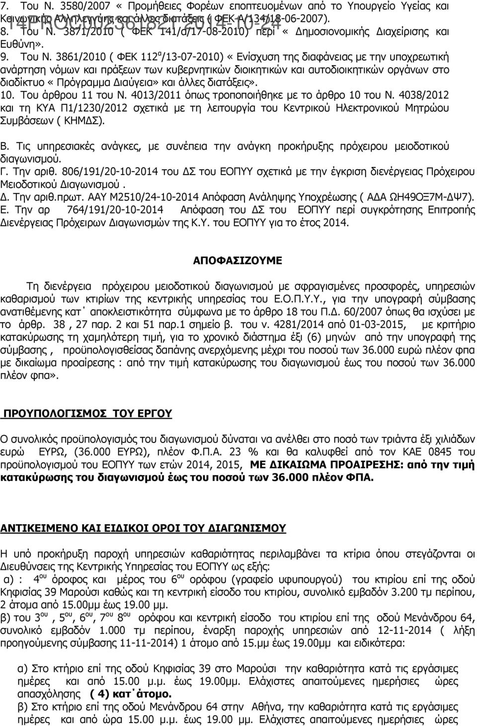 3861/2010 ( ΦΕΚ 112 α /13-07-2010) «Ενίσχυση της διαφάνειας με την υποχρεωτική ανάρτηση νόμων και πράξεων των κυβερνητικών διοικητικών και αυτοδιοικητικών οργάνων στο διαδίκτυο «Πρόγραμμα Διαύγεια»